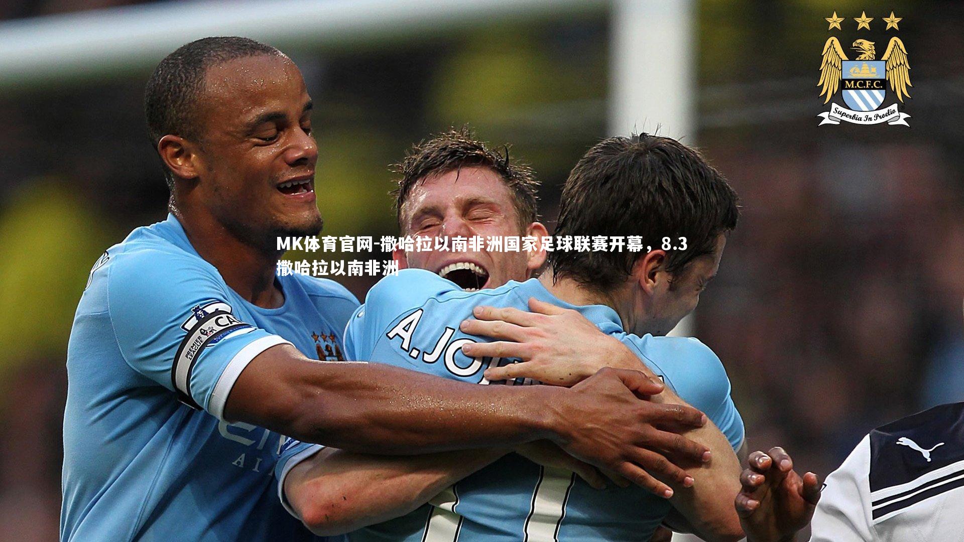 撒哈拉以南非洲国家足球联赛开幕，8.3撒哈拉以南非洲