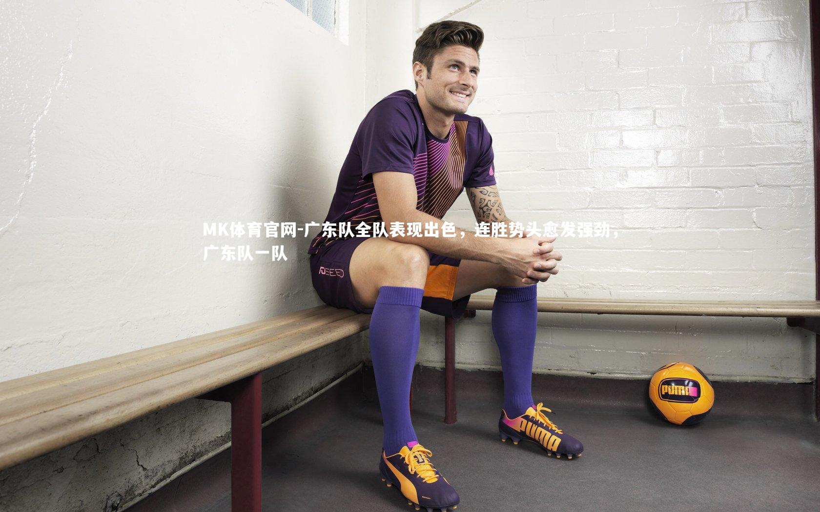 广东队全队表现出色，连胜势头愈发强劲，广东队一队
