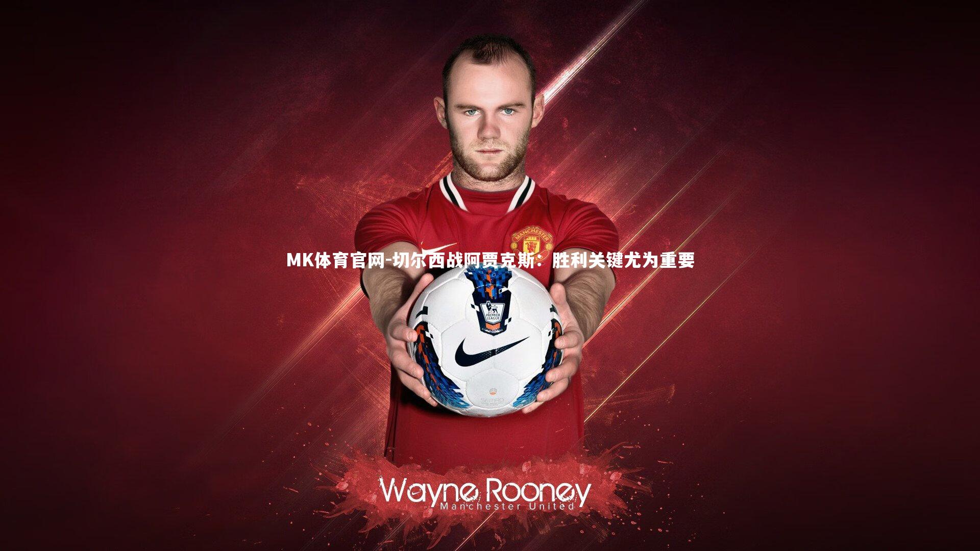 切尔西战阿贾克斯：胜利关键尤为重要