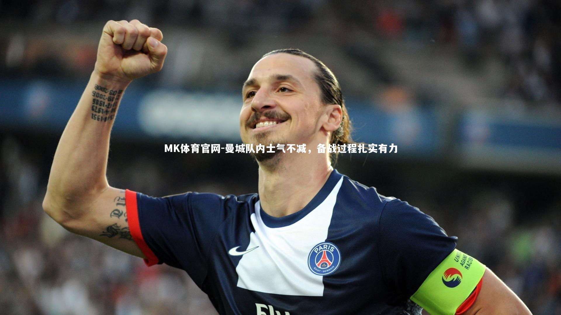 曼城队内士气不减，备战过程扎实有力