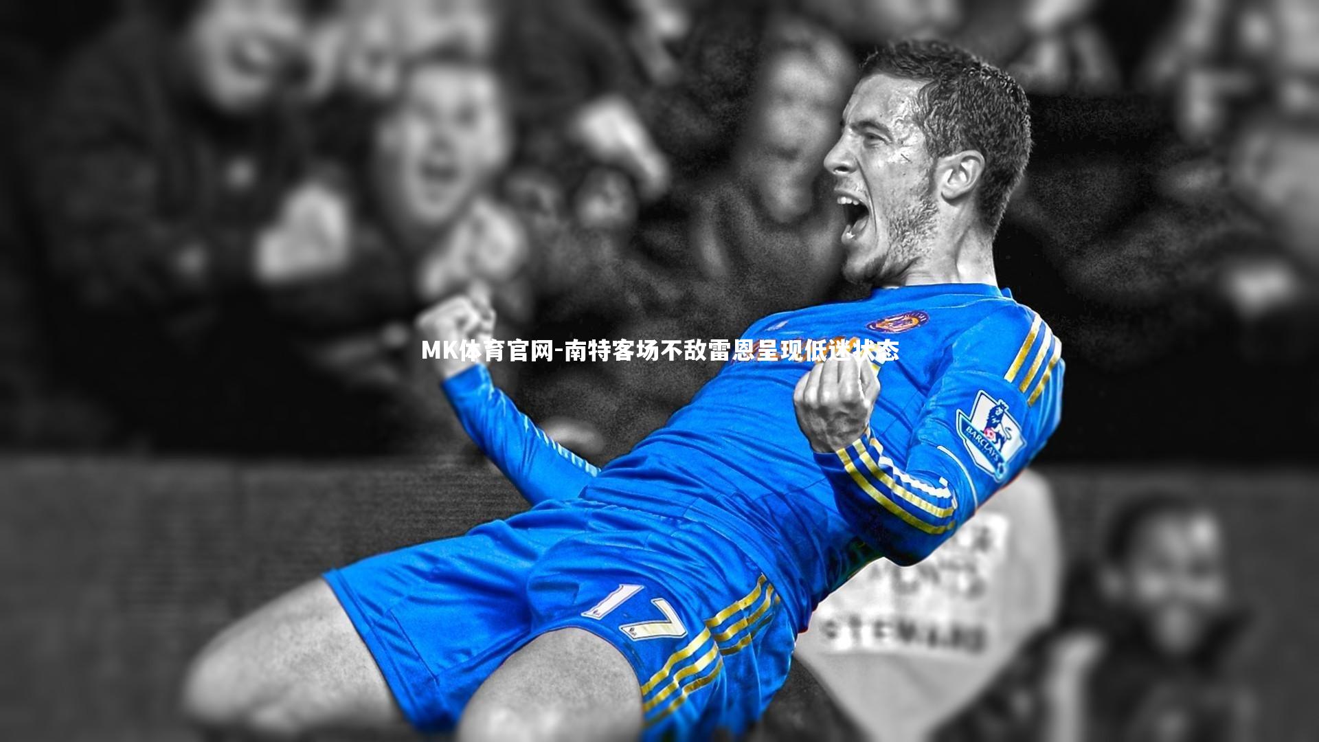 南特客场不敌雷恩呈现低迷状态