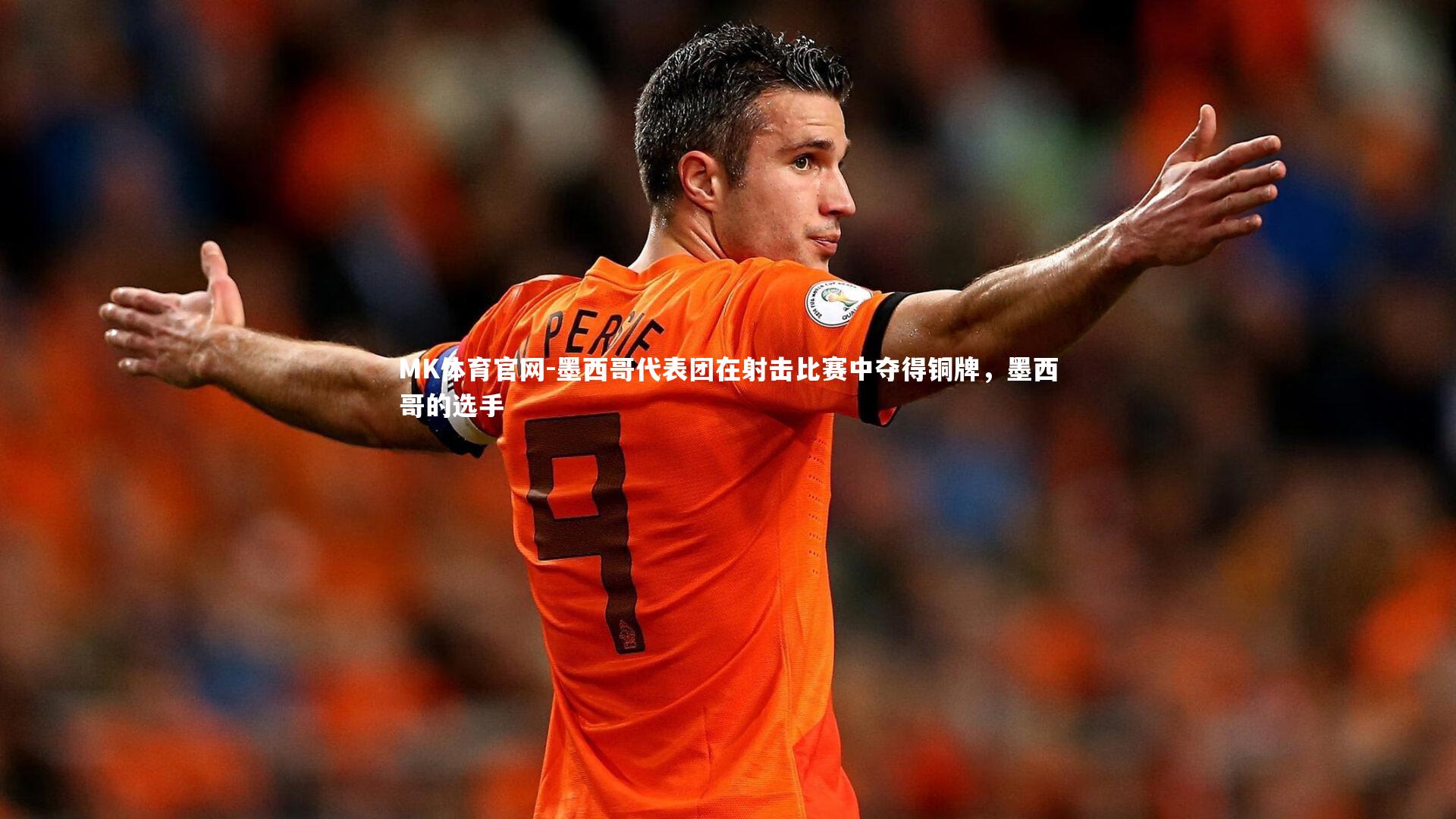 MK体育官网-墨西哥代表团在射击比赛中夺得铜牌,墨西哥的选手 MK体育官网-墨西哥代表团在射击比赛中夺得铜牌,墨西哥的选手