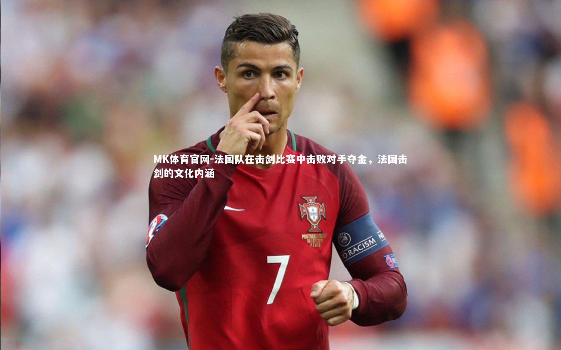 MK体育官网-法国队在击剑比赛中击败对手夺金,法国击剑的文化内涵 MK体育官网-法国队在击剑比赛中击败对手夺金,法国击剑的文化内涵
