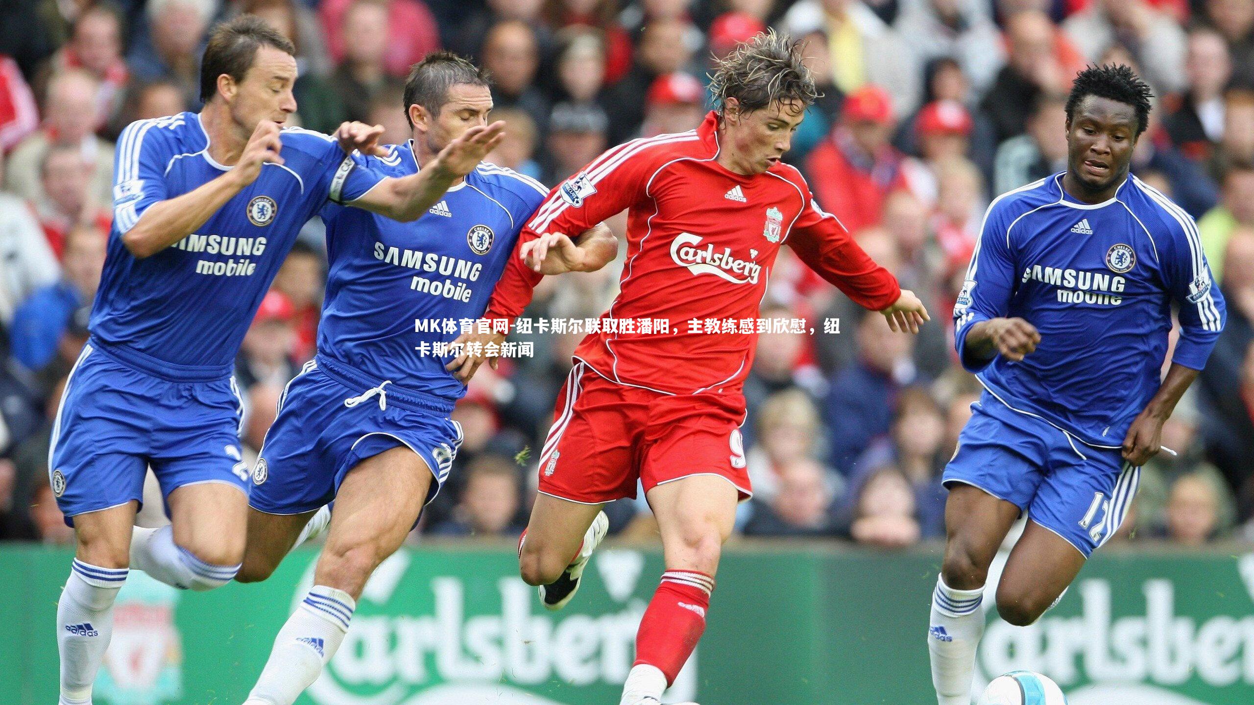 MK体育官网-纽卡斯尔联取胜潘阳，主教练感到欣慰，纽卡斯尔转会新闻