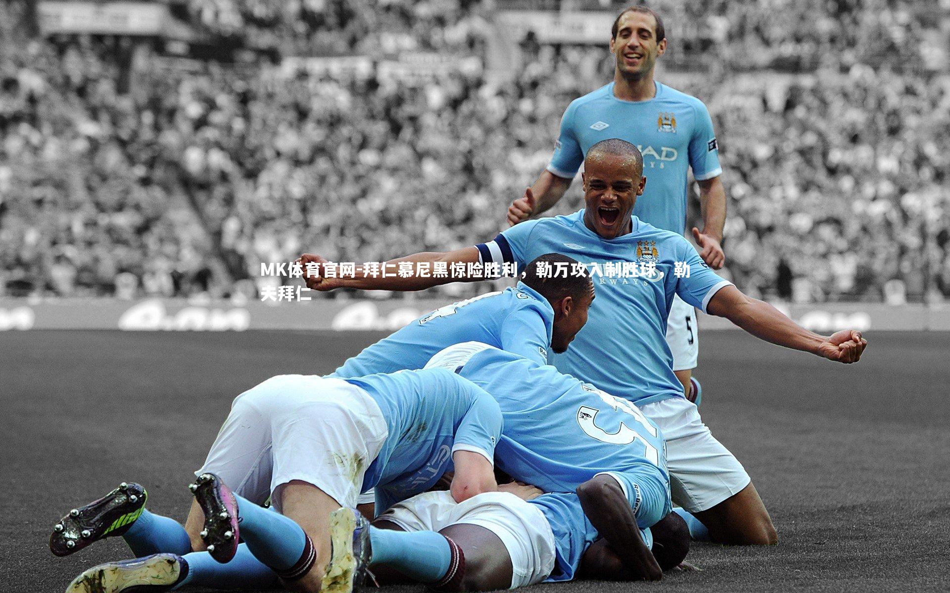 拜仁慕尼黑惊险胜利，勒万攻入制胜球，勒夫拜仁