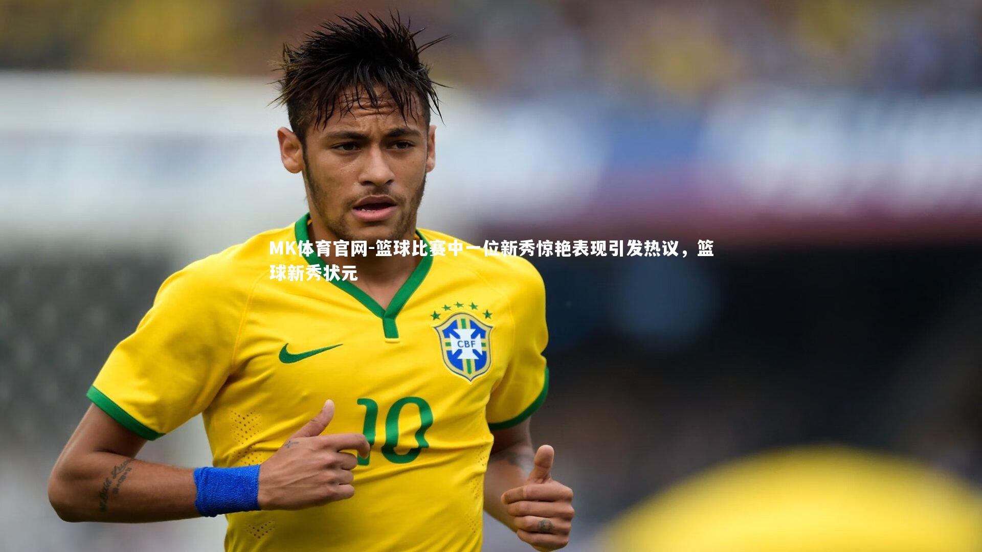 MK体育官网-篮球比赛中一位新秀惊艳表现引发热议，篮球新秀状元