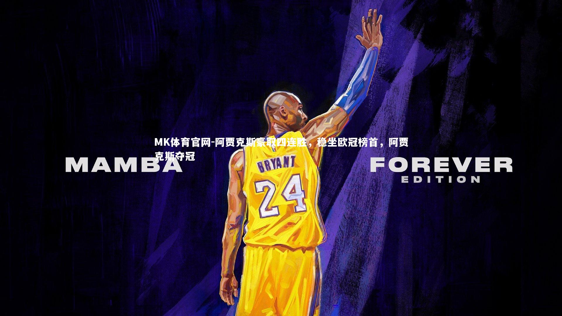 MK体育官网-阿贾克斯豪取四连胜，稳坐欧冠榜首，阿贾克斯夺冠