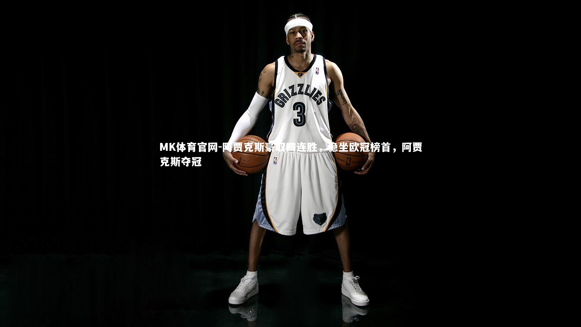 阿贾克斯豪取四连胜，稳坐欧冠榜首，阿贾克斯夺冠