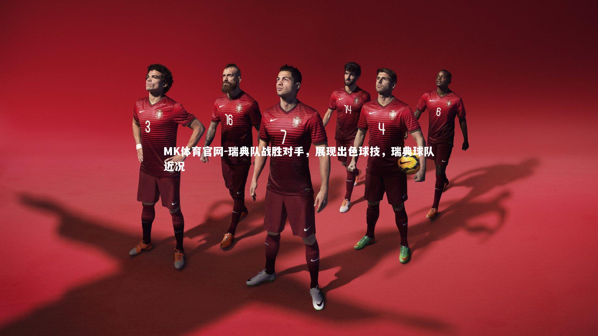 瑞典队战胜对手，展现出色球技，瑞典球队近况