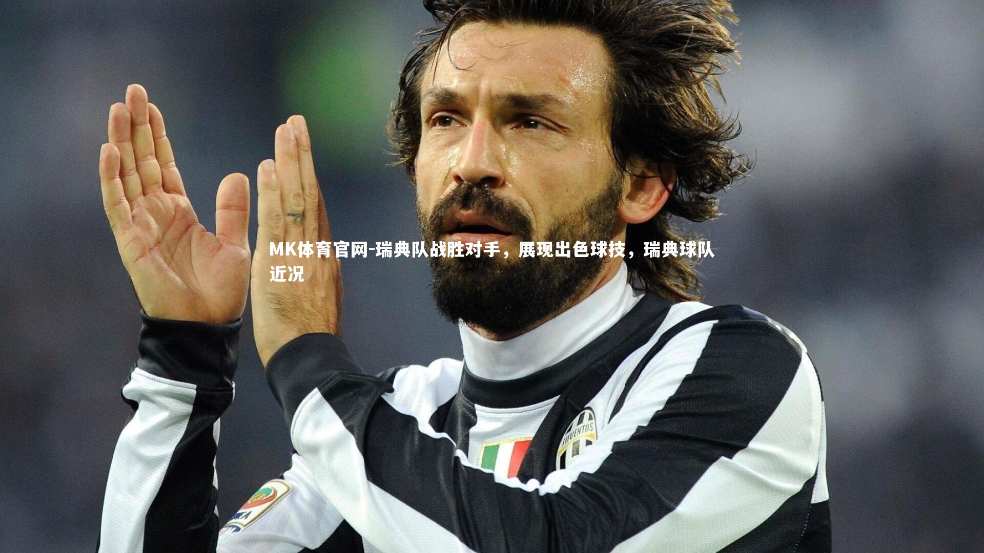 瑞典队战胜对手，展现出色球技，瑞典球队近况