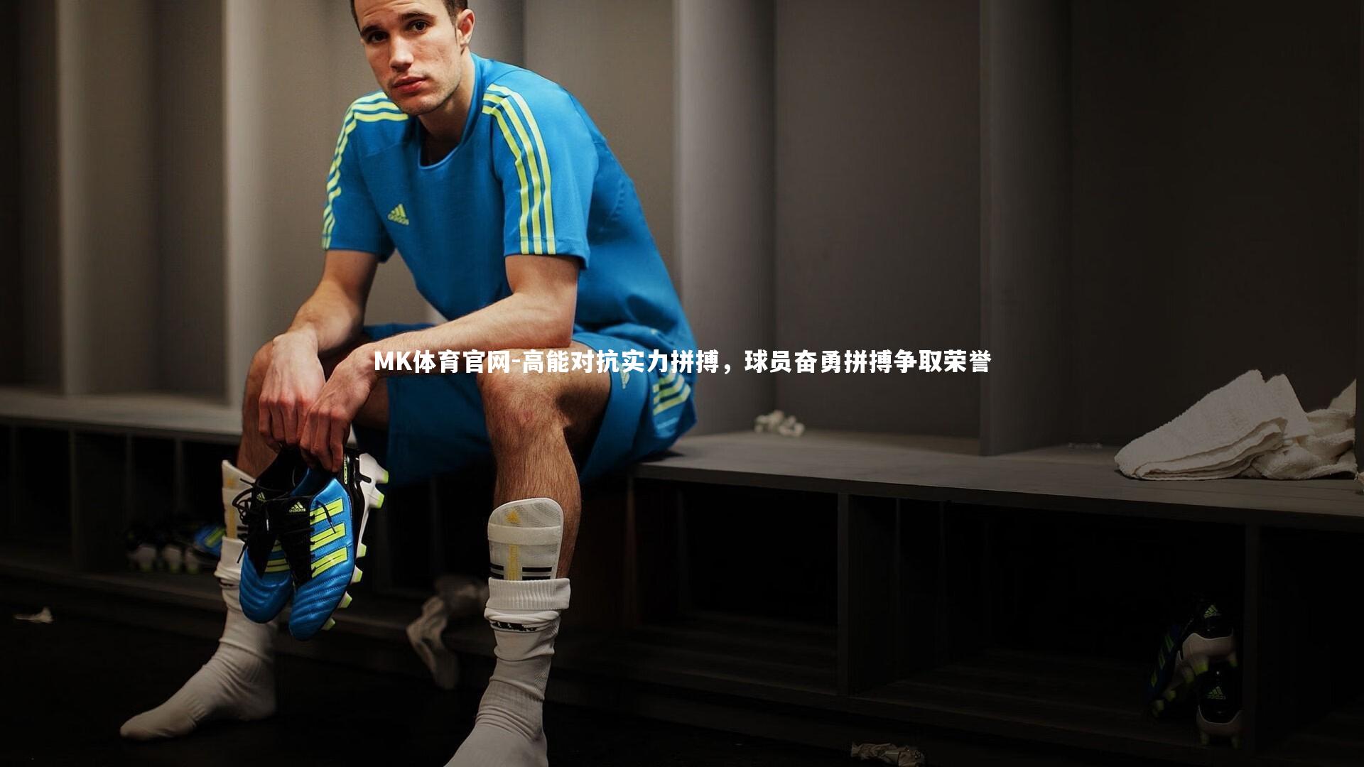 高能对抗实力拼搏，球员奋勇拼搏争取荣誉