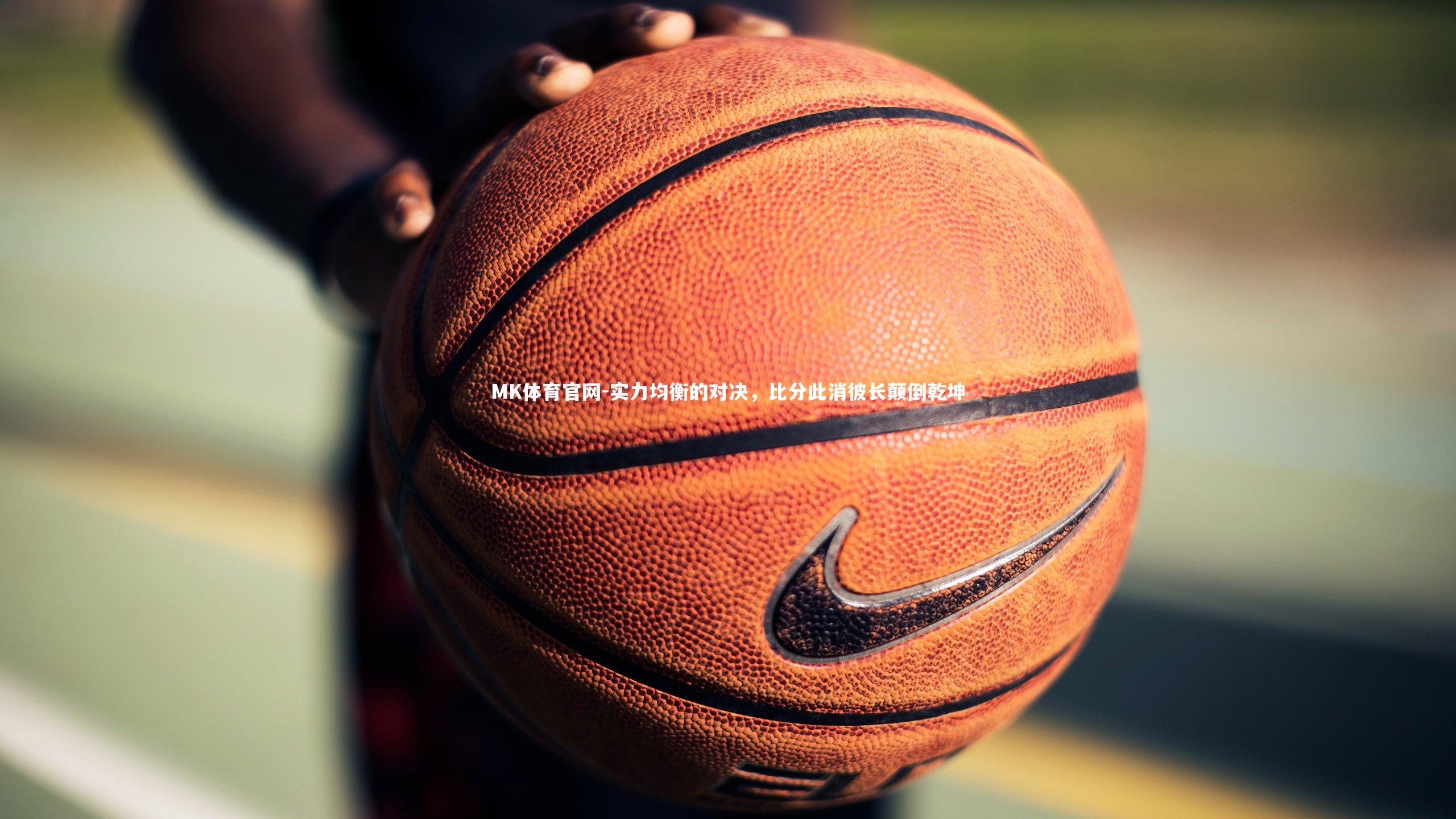 实力均衡的对决，比分此消彼长颠倒乾坤