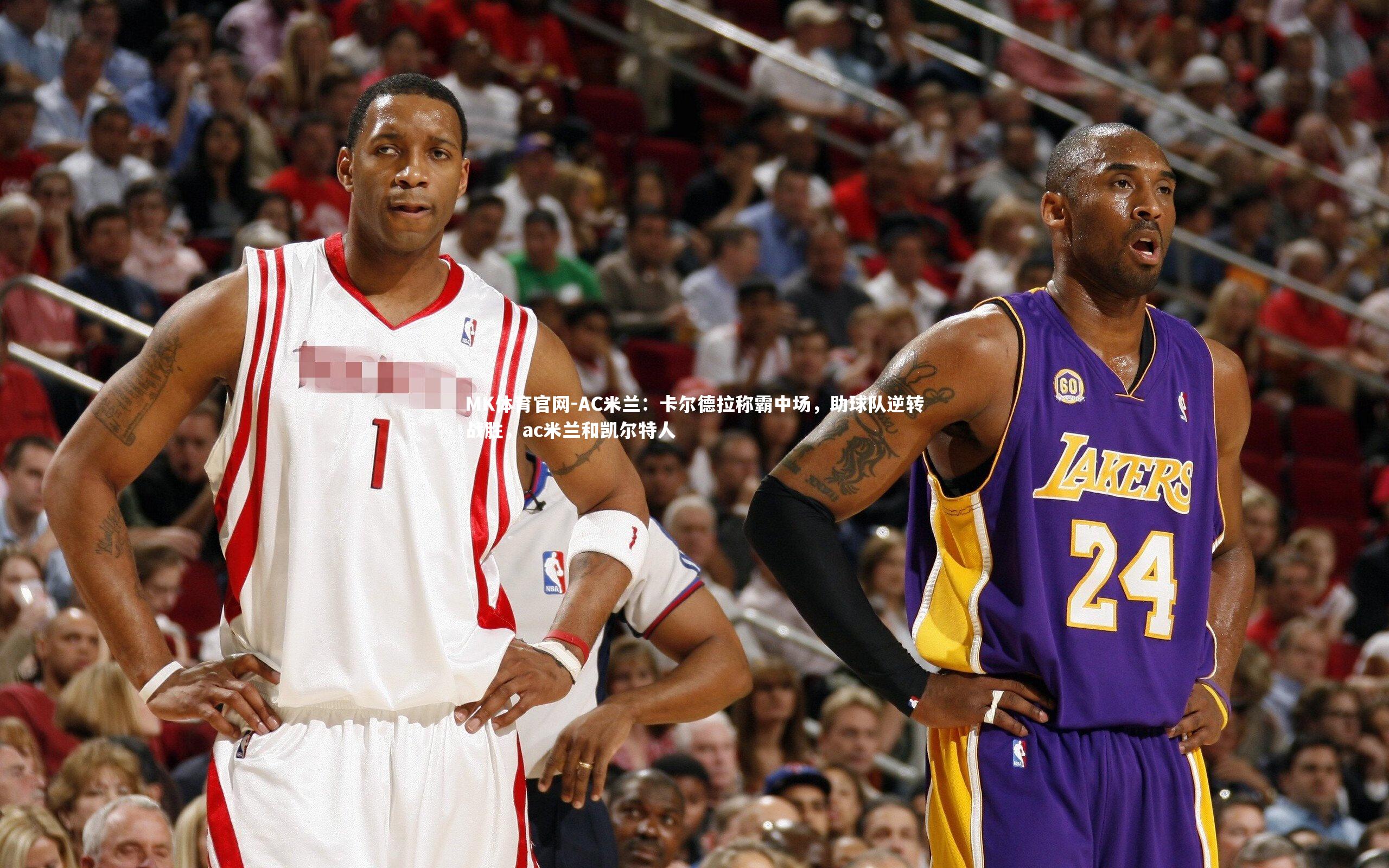 MK体育官网-AC米兰：卡尔德拉称霸中场，助球队逆转战胜，ac米兰和凯尔特人