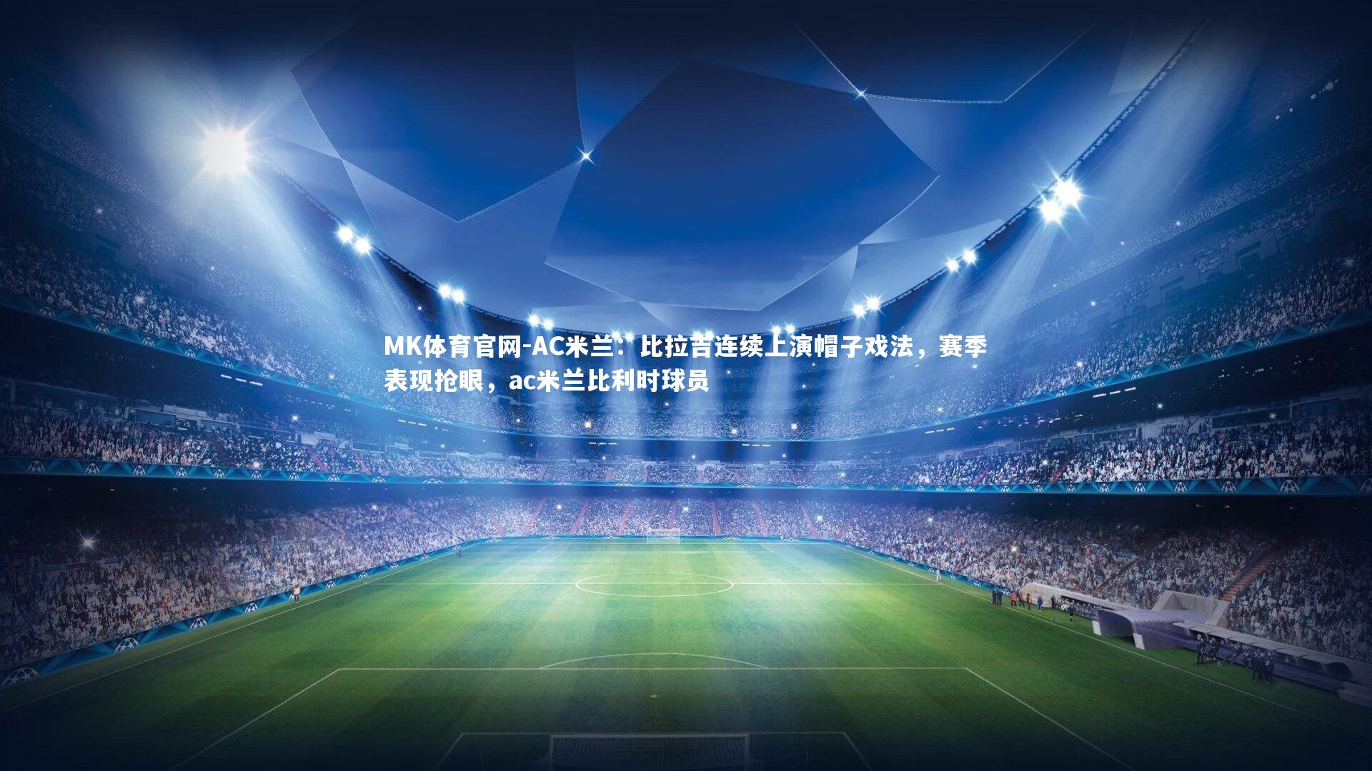 AC米兰：比拉吉连续上演帽子戏法，赛季表现抢眼，ac米兰比利时球员