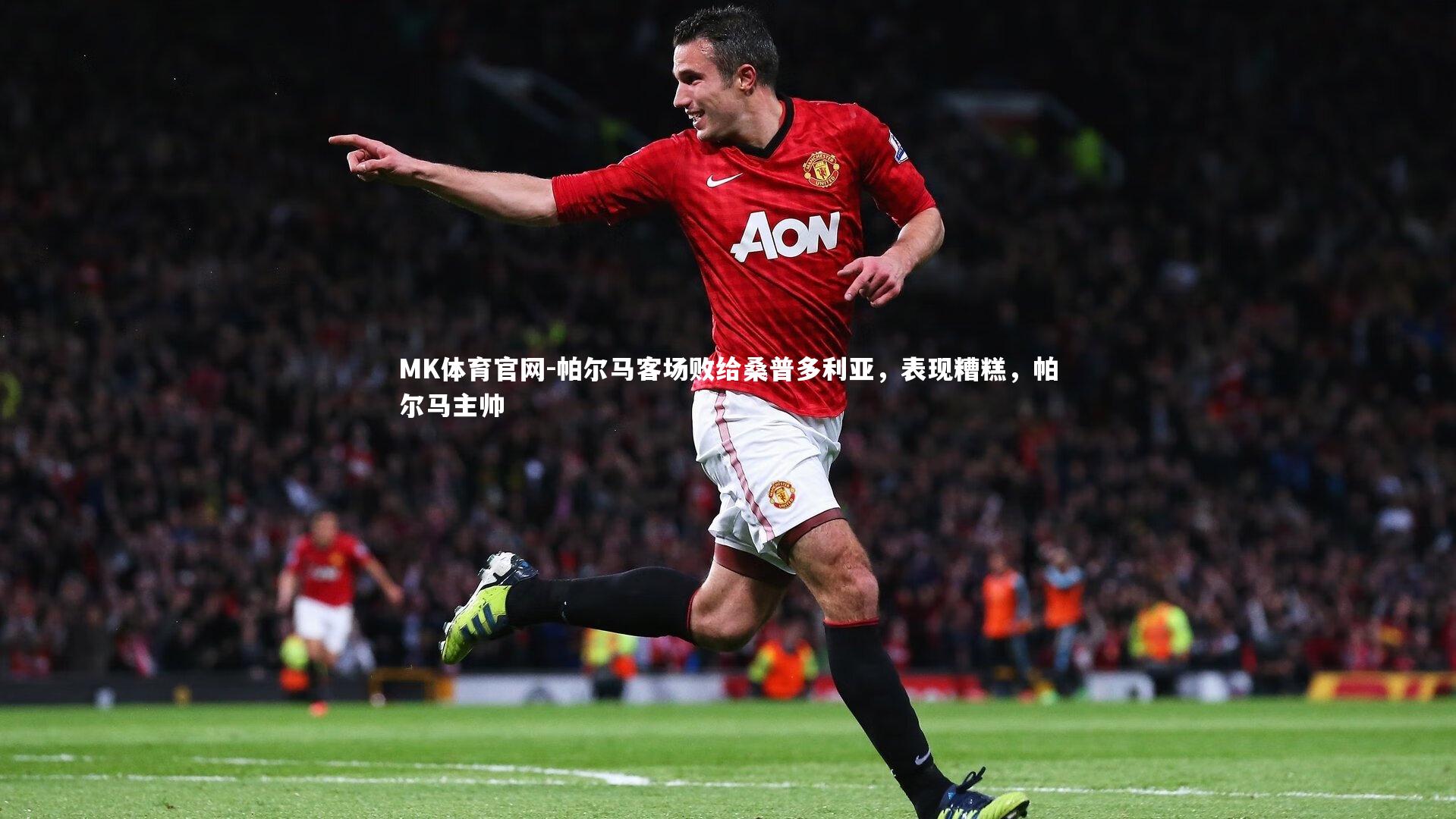 MK体育官网-帕尔马客场败给桑普多利亚，表现糟糕，帕尔马主帅