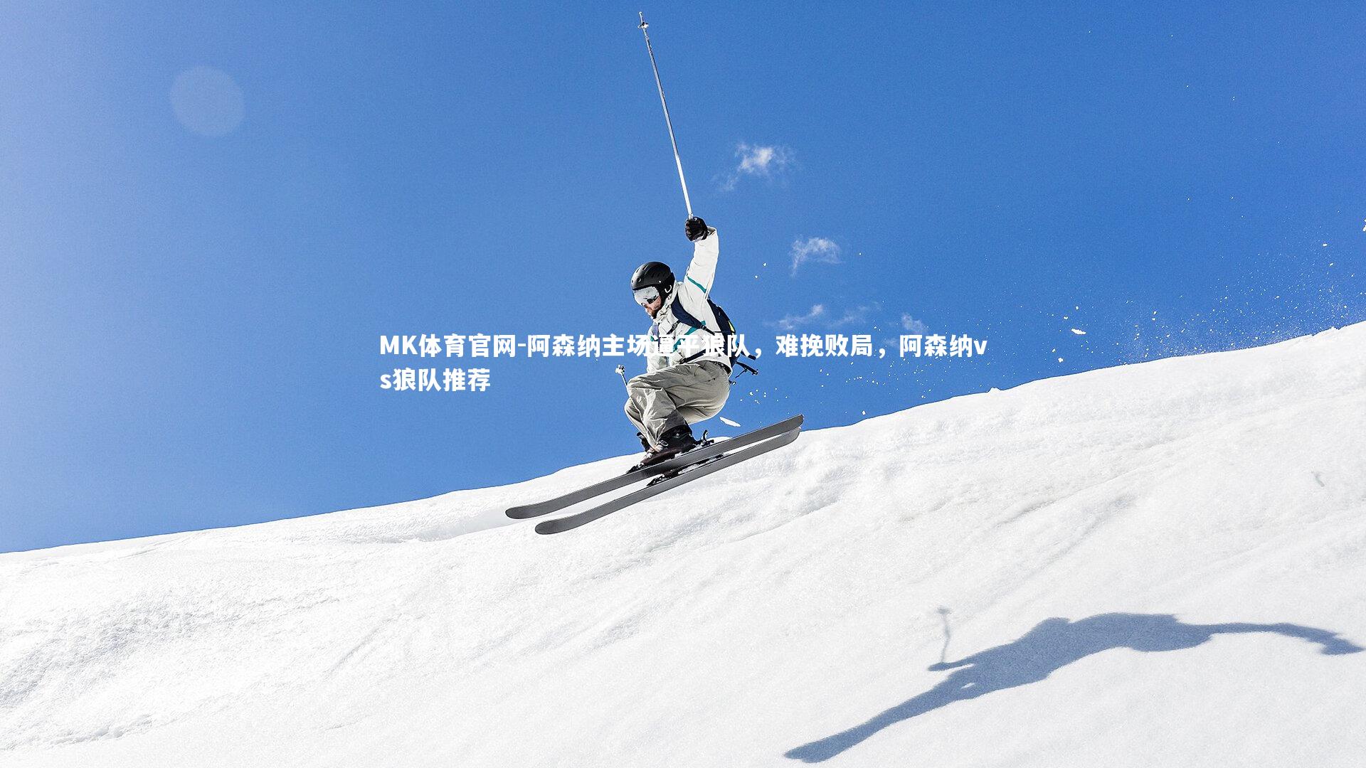 MK体育官网-阿森纳主场逼平狼队，难挽败局，阿森纳vs狼队推荐