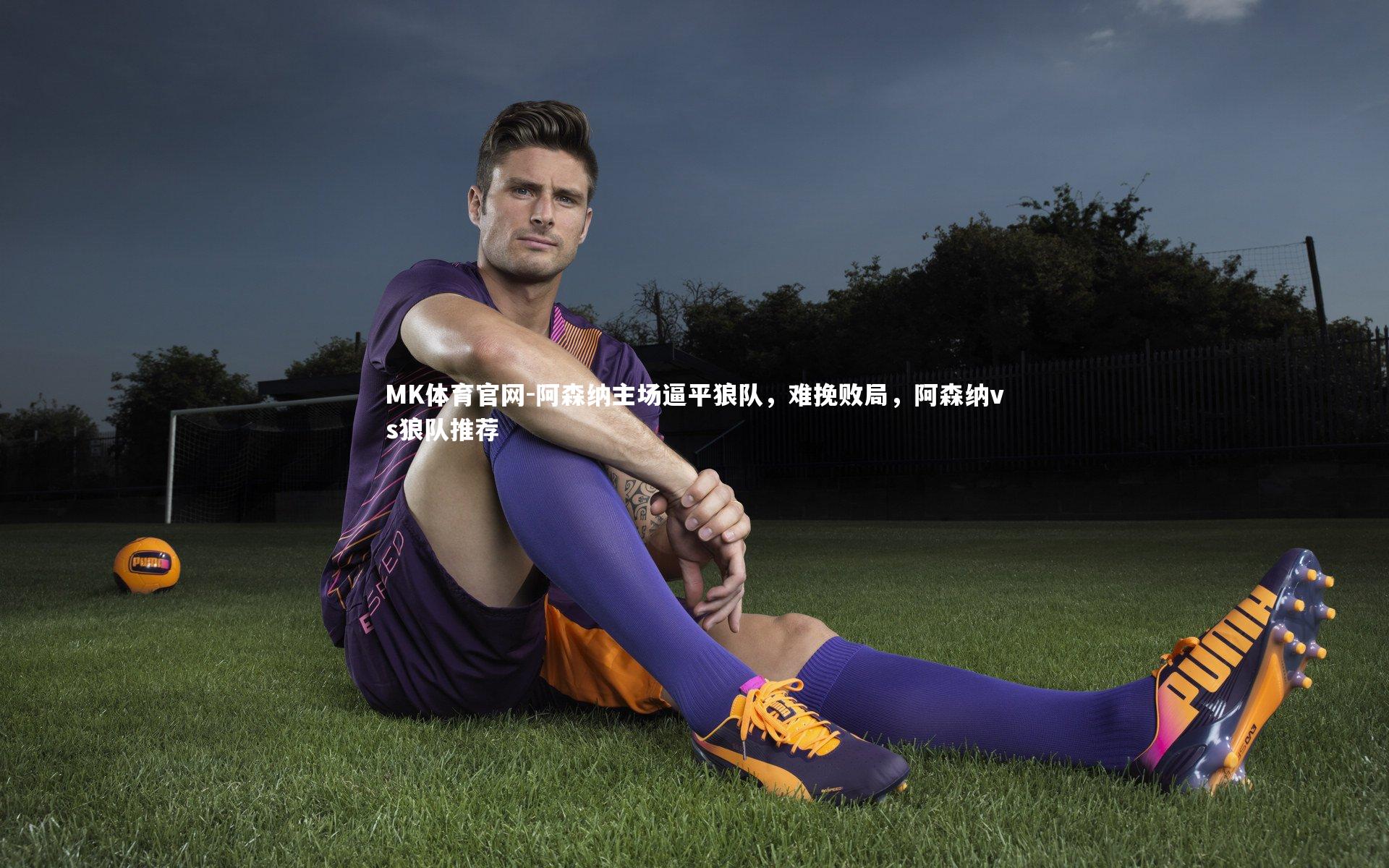 阿森纳主场逼平狼队,难挽败局,阿森纳vs狼队推荐