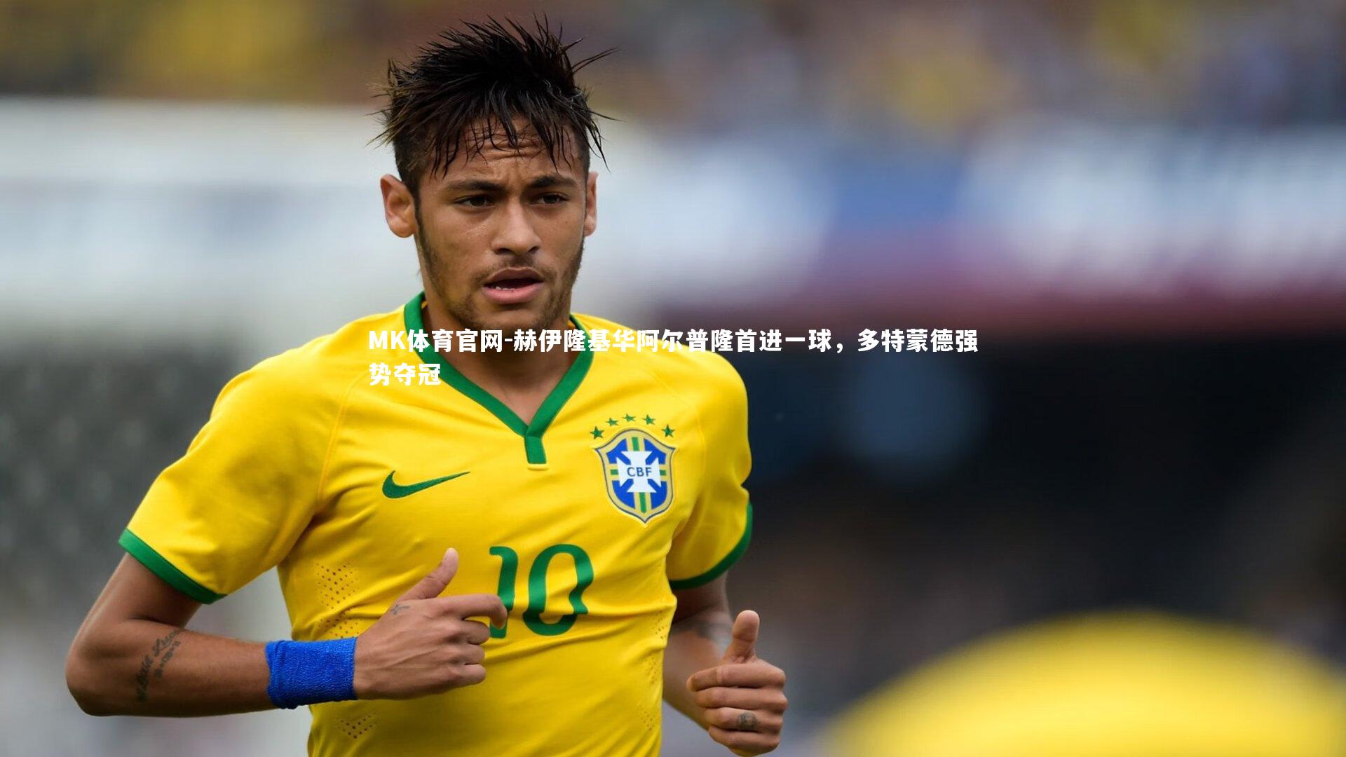 赫伊隆基华阿尔普隆首进一球，多特蒙德强势夺冠