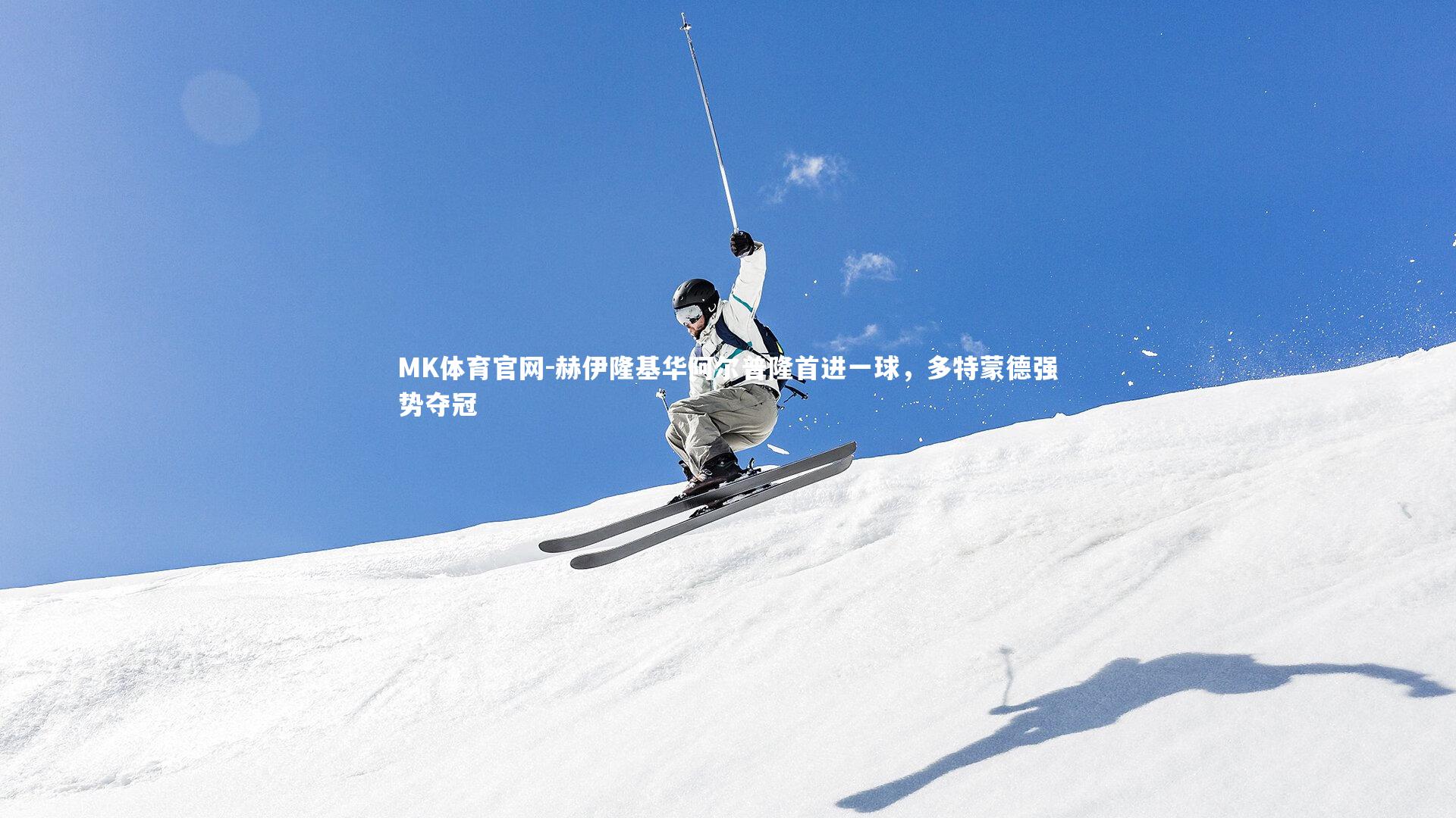 赫伊隆基华阿尔普隆首进一球，多特蒙德强势夺冠