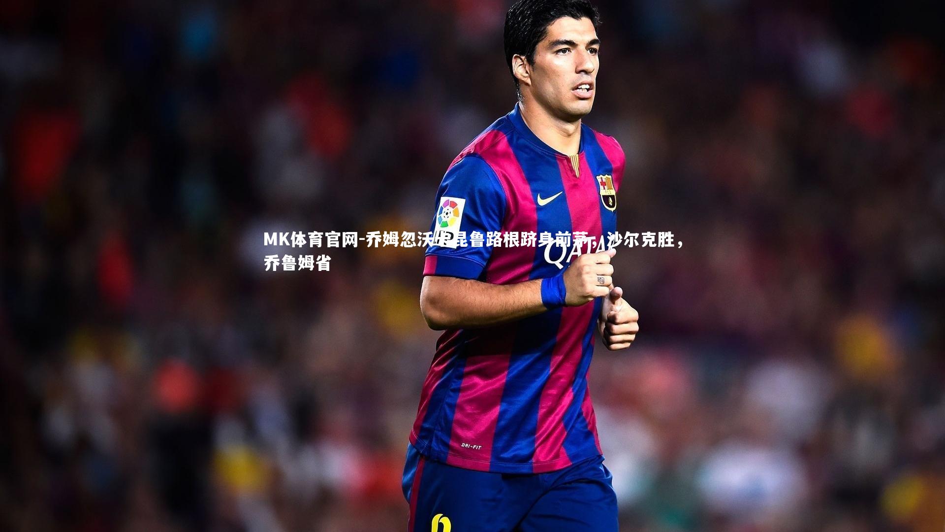 乔姆忽沃卡昆鲁路根跻身前茅，沙尔克胜，乔鲁姆省