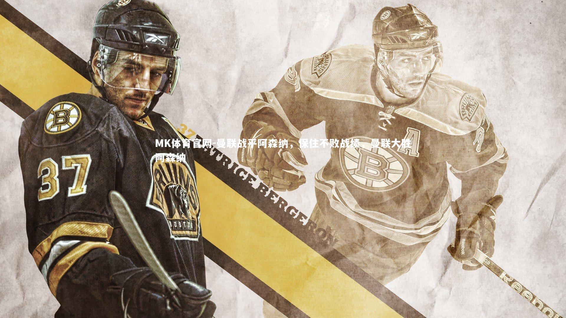 曼联战平阿森纳，保住不败战绩，曼联大胜阿森纳