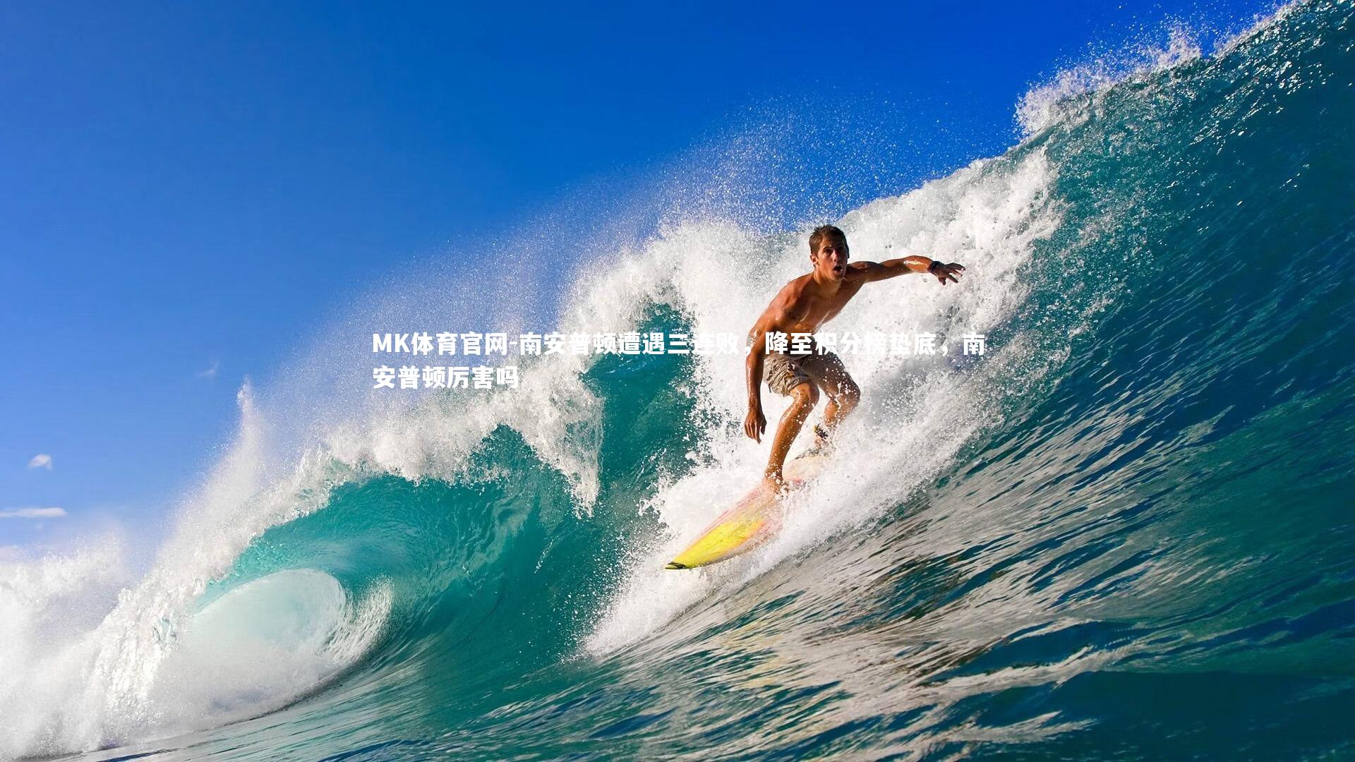 南安普顿遭遇三连败，降至积分榜垫底，南安普顿厉害吗