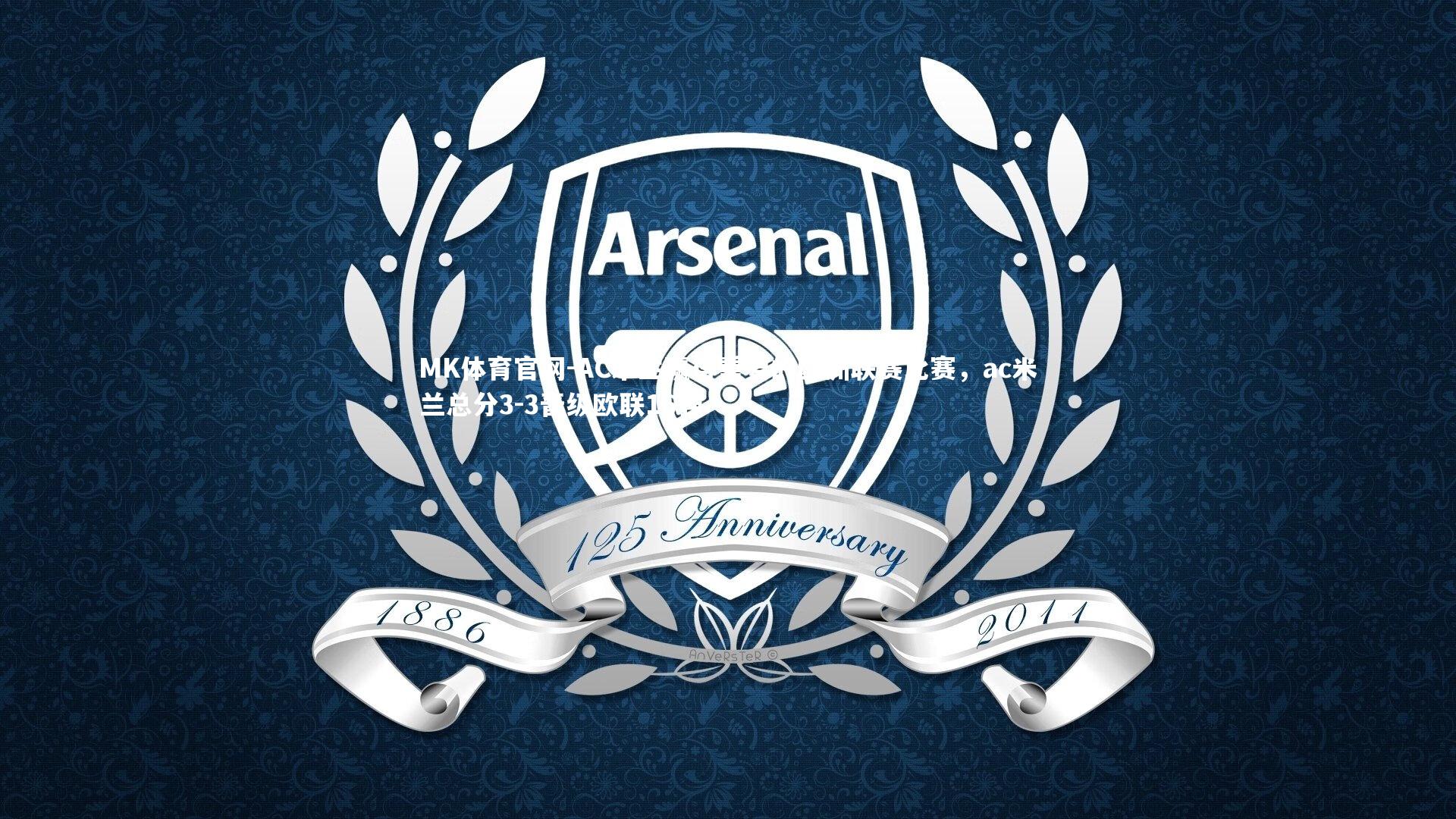 AC米兰赢得重要的欧洲联赛比赛，ac米兰总分3-3晋级欧联16强