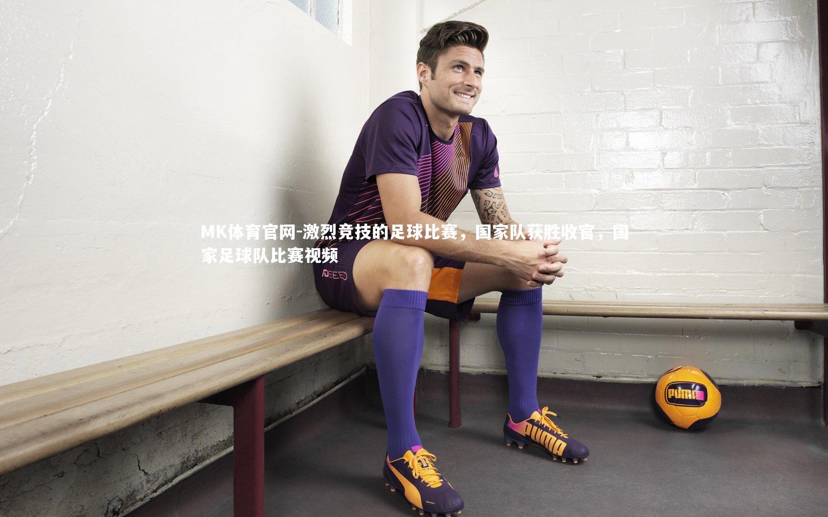 激烈竞技的足球比赛，国家队获胜收官，国家足球队比赛视频