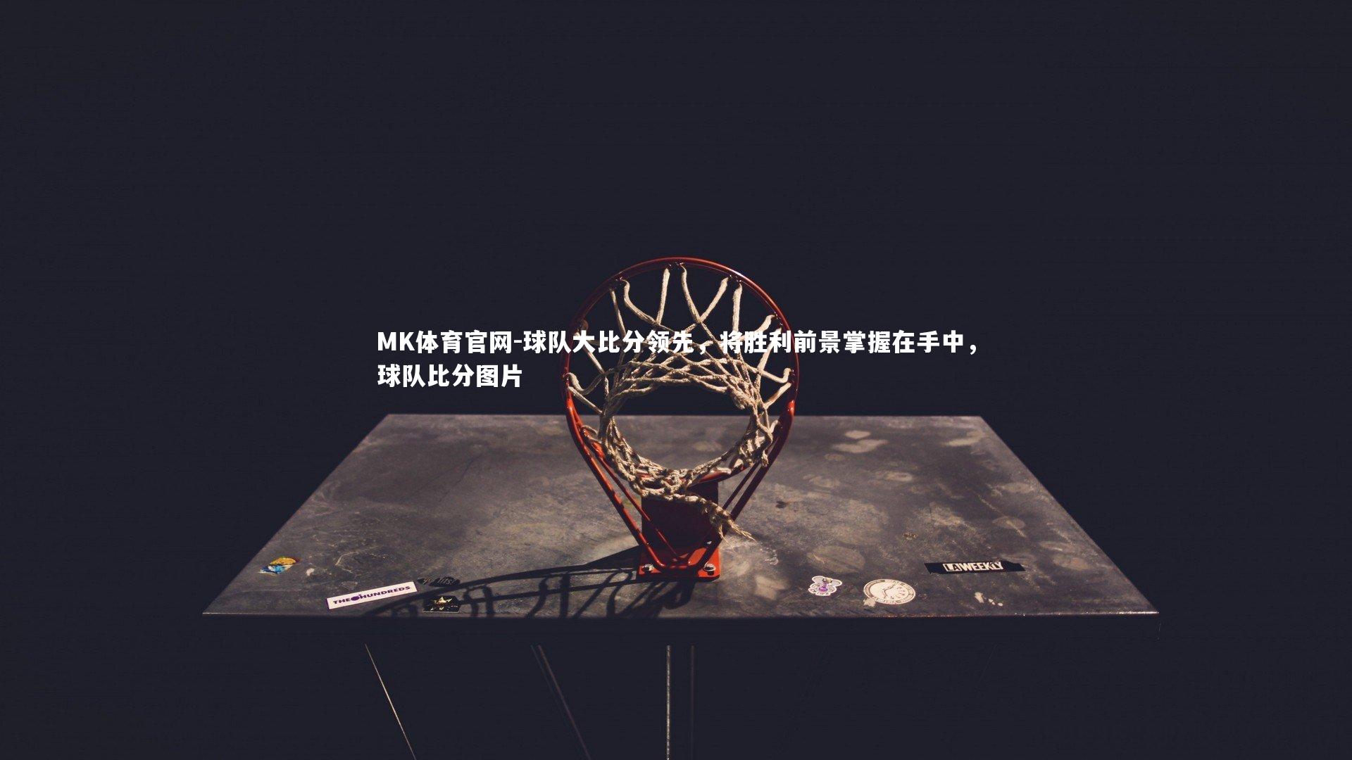 球队大比分领先，将胜利前景掌握在手中，球队比分图片