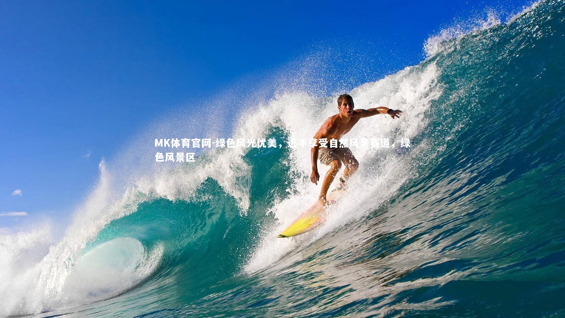 MK体育官网-绿色风光优美，选手享受自然风景赛道，绿色风景区