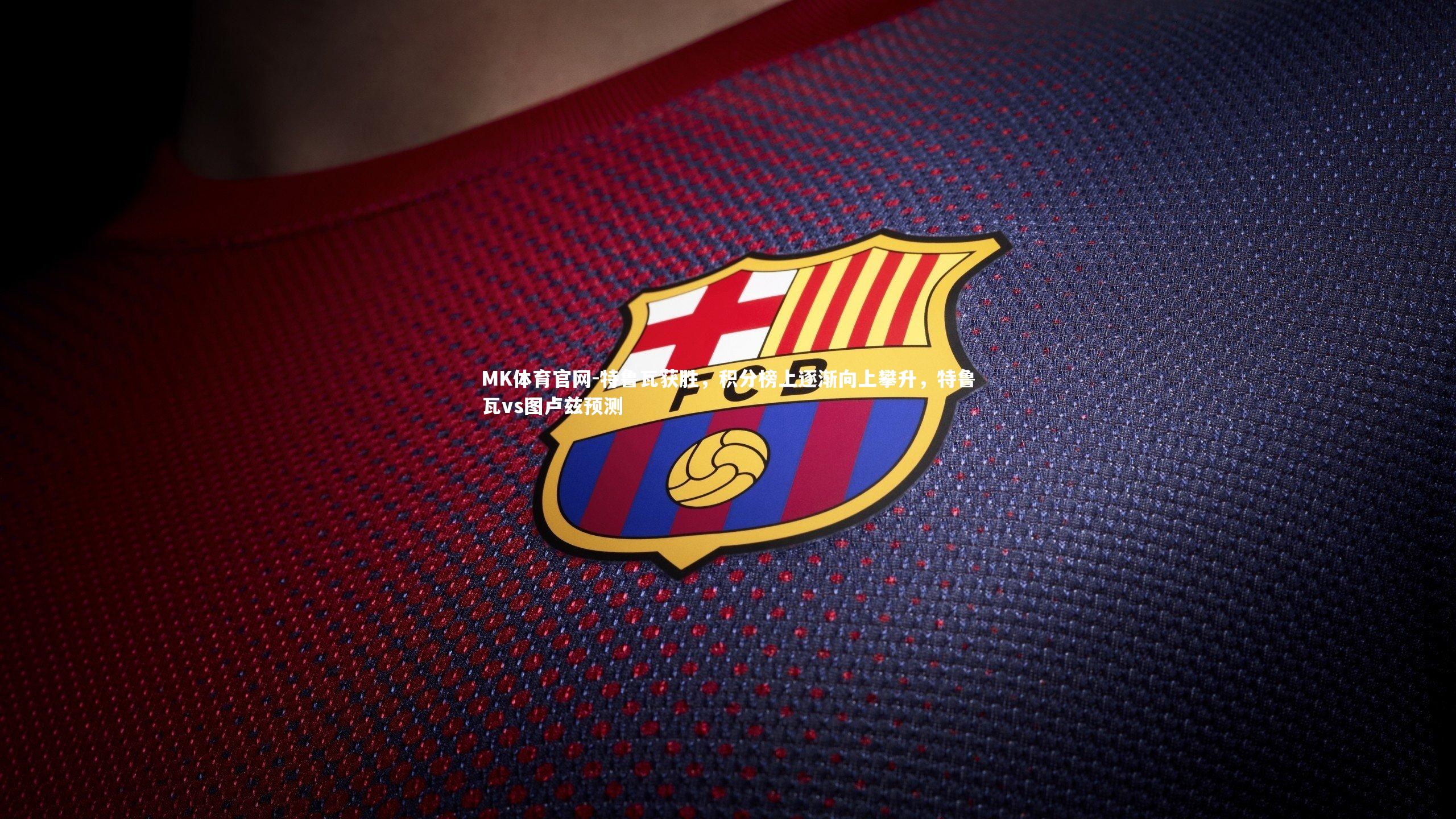 特鲁瓦获胜，积分榜上逐渐向上攀升，特鲁瓦vs图卢兹预测