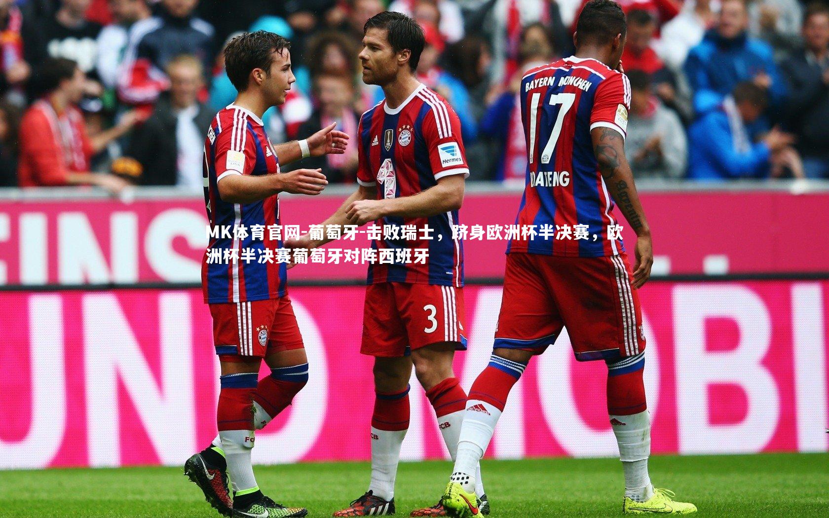 葡萄牙-击败瑞士，跻身欧洲杯半决赛，欧洲杯半决赛葡萄牙对阵西班牙