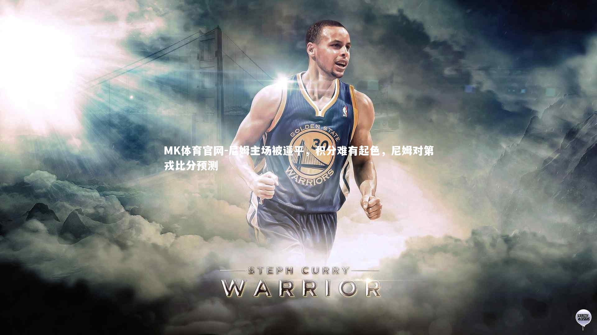 尼姆主场被逼平，积分难有起色，尼姆对第戎比分预测