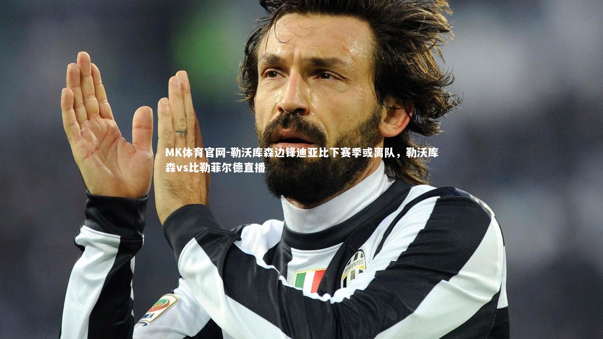 勒沃库森边锋迪亚比下赛季或离队，勒沃库森vs比勒菲尔德直播