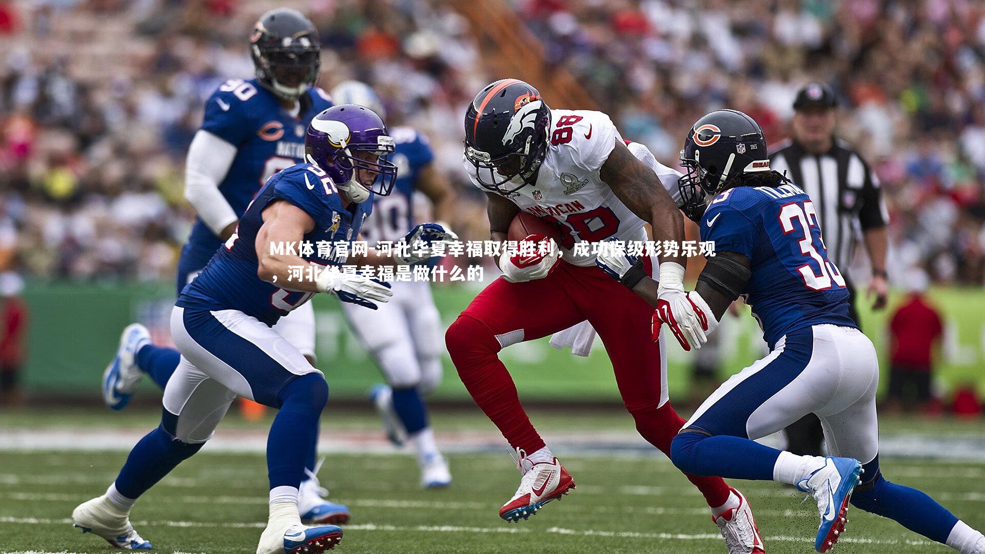 MK体育官网-河北华夏幸福取得胜利，成功保级形势乐观，河北华夏幸福是做什么的