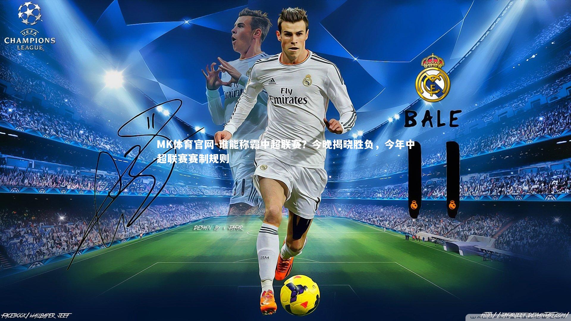 MK体育官网-谁能称霸中超联赛？今晚揭晓胜负，今年中超联赛赛制规则