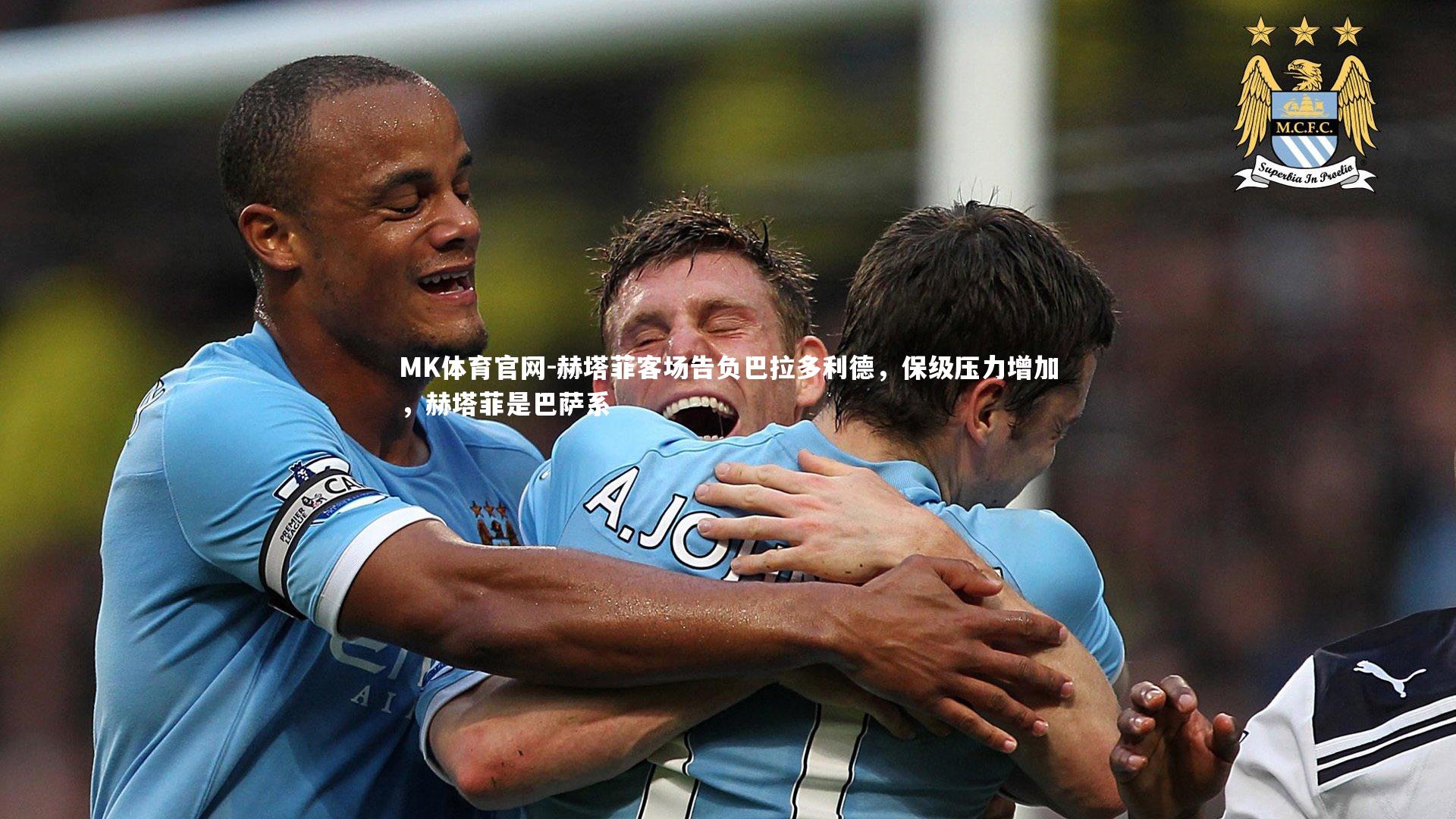赫塔菲客场告负巴拉多利德，保级压力增加，赫塔菲是巴萨系
