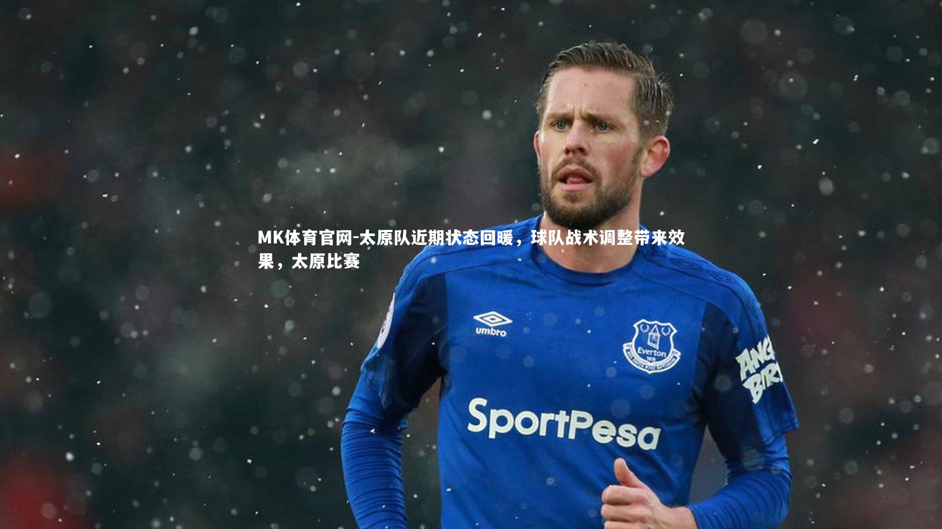 太原队近期状态回暖，球队战术调整带来效果，太原比赛