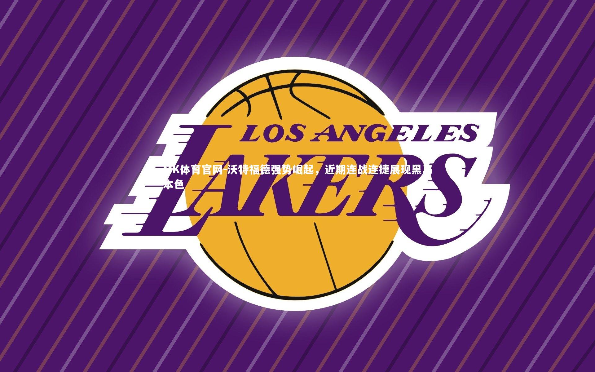 MK体育官网-沃特福德强势崛起，近期连战连捷展现黑马本色