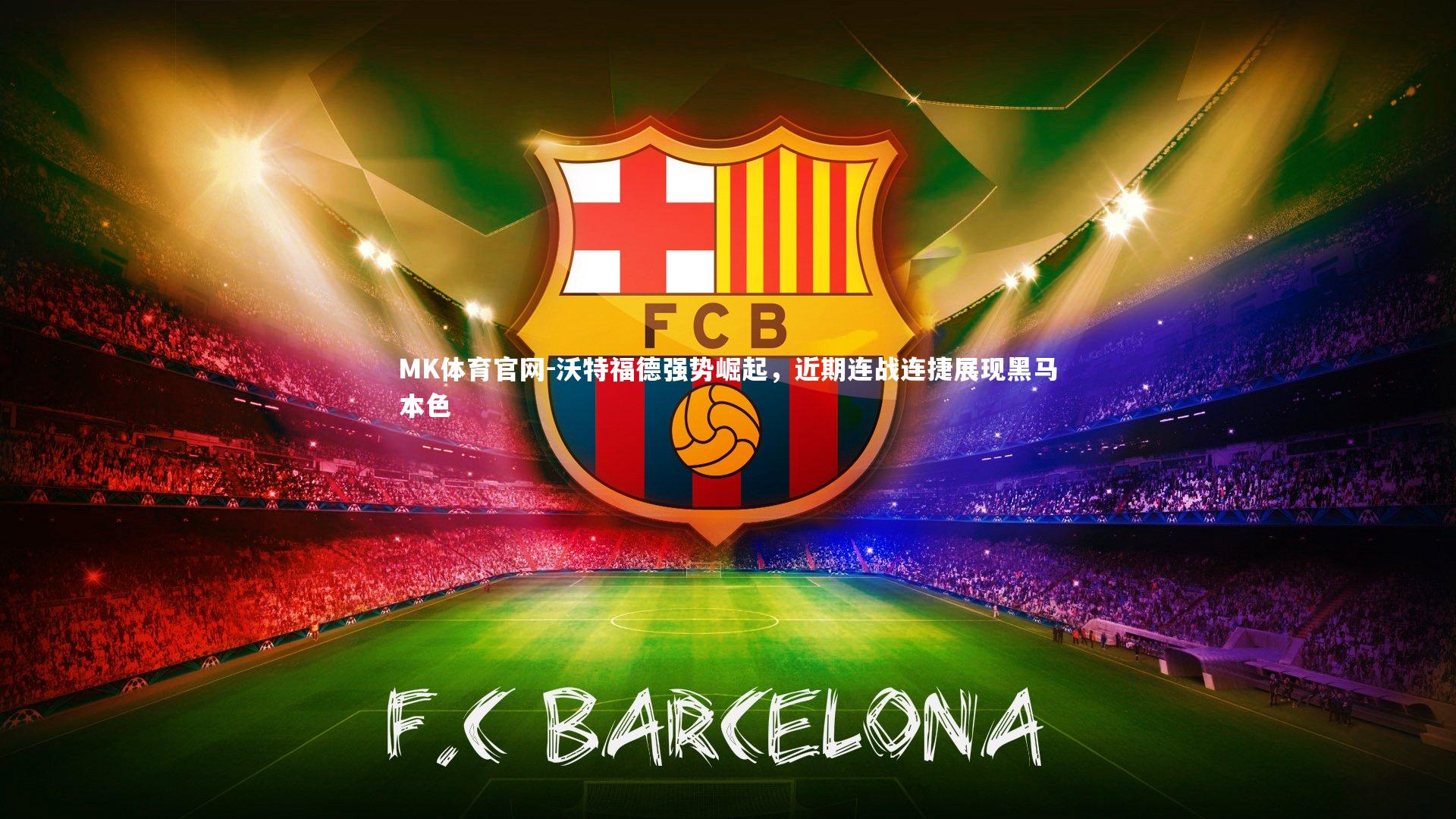 沃特福德强势崛起，近期连战连捷展现黑马本色