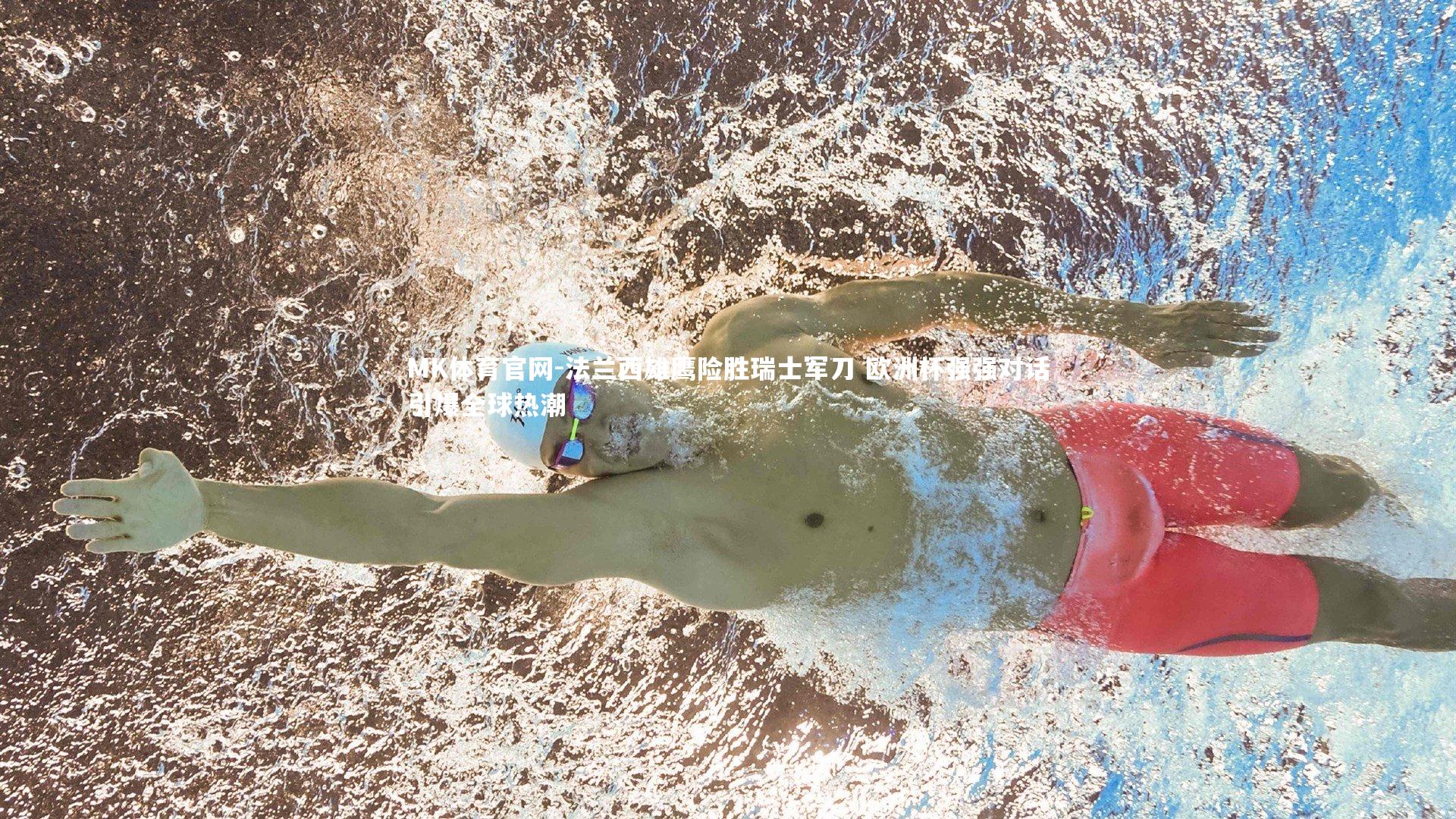 法兰西雄鹰险胜瑞士军刀 欧洲杯强强对话引爆全球热潮