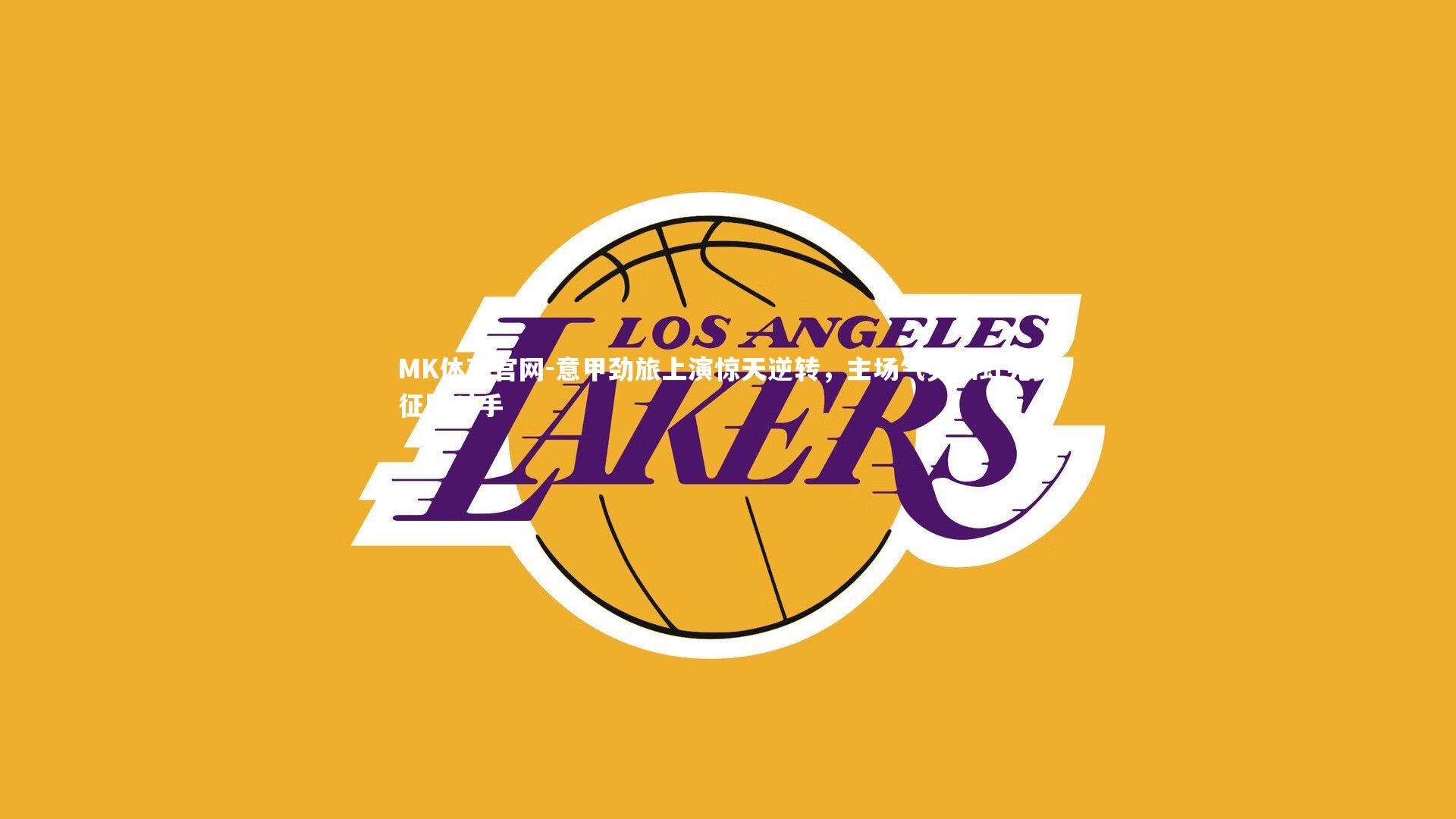 意甲劲旅上演惊天逆转，主场气势如虹完美征服对手