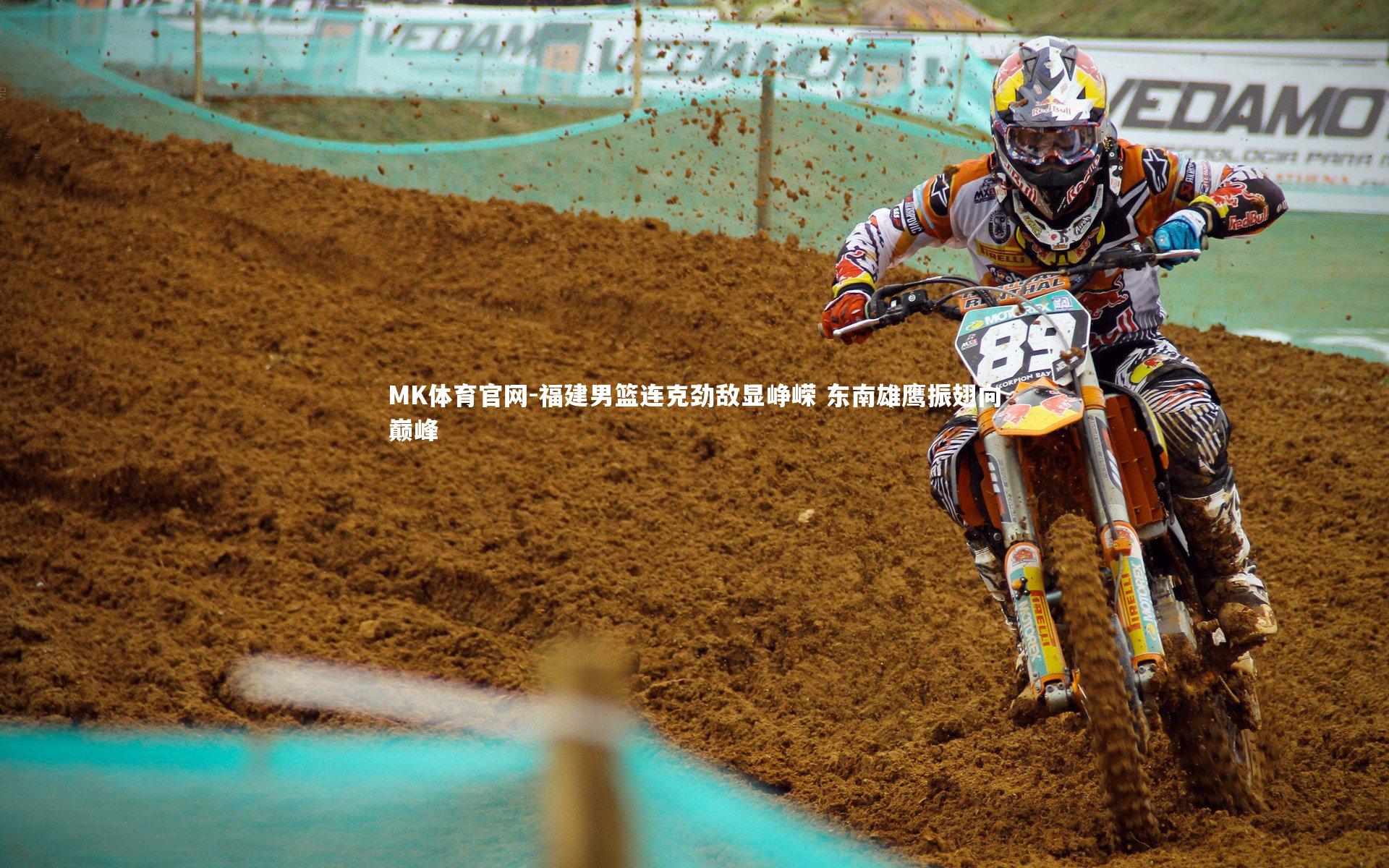 MK体育官网-福建男篮连克劲敌显峥嵘 东南雄鹰振翅向巅峰