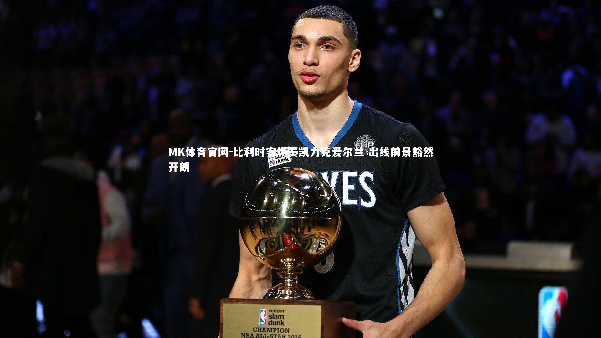 MK体育官网-比利时客场奏凯力克爱尔兰 出线前景豁然开朗