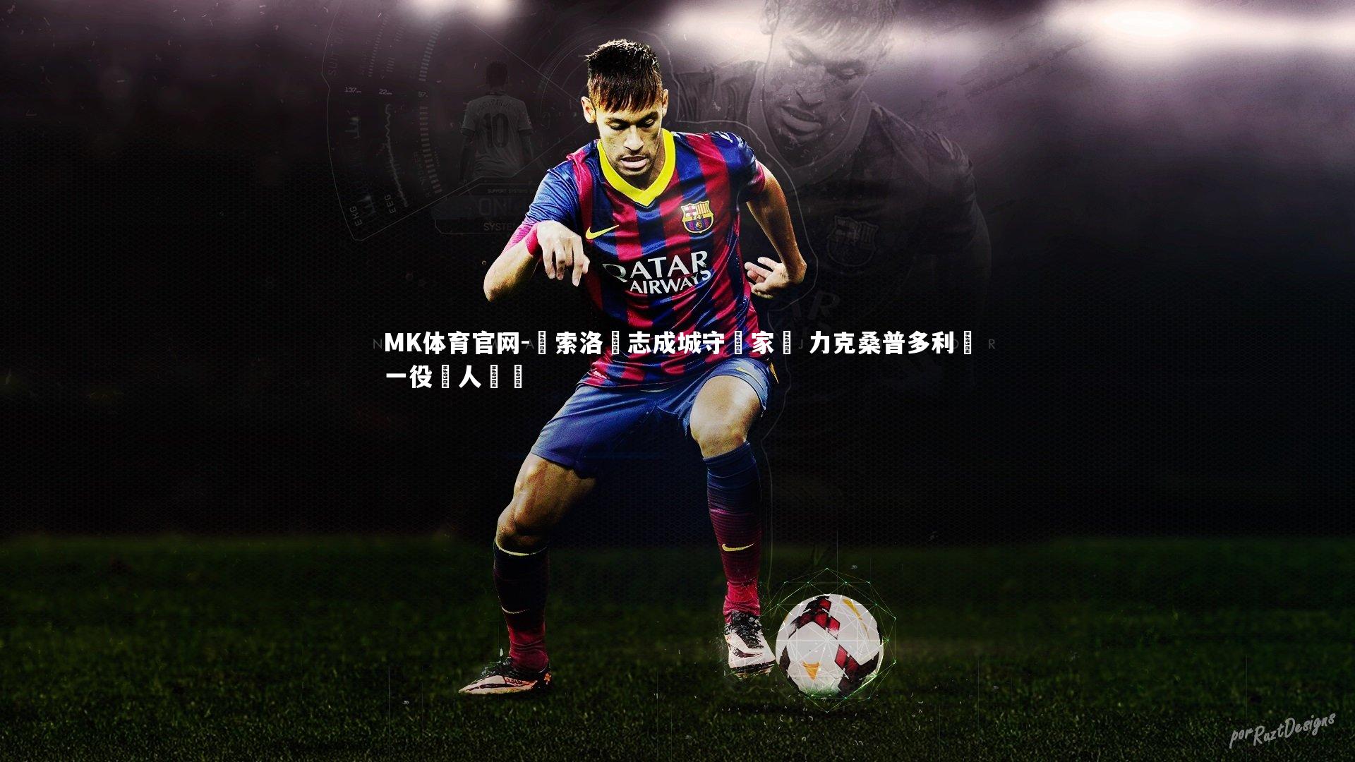 MK体育官网-薩索洛眾志成城守衛家鄉 力克桑普多利亞一役駭人聽聞