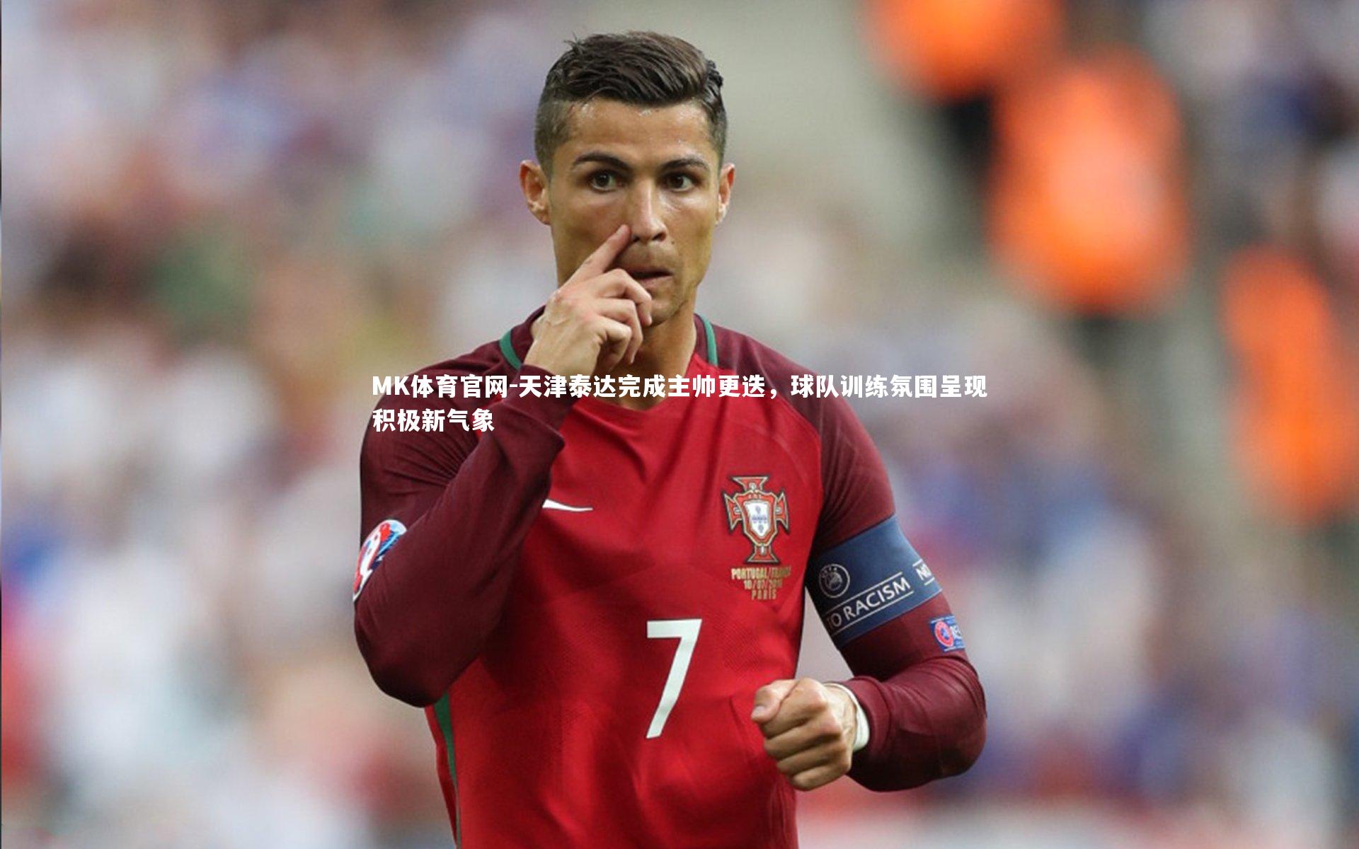 天津泰达完成主帅更迭，球队训练氛围呈现积极新气象