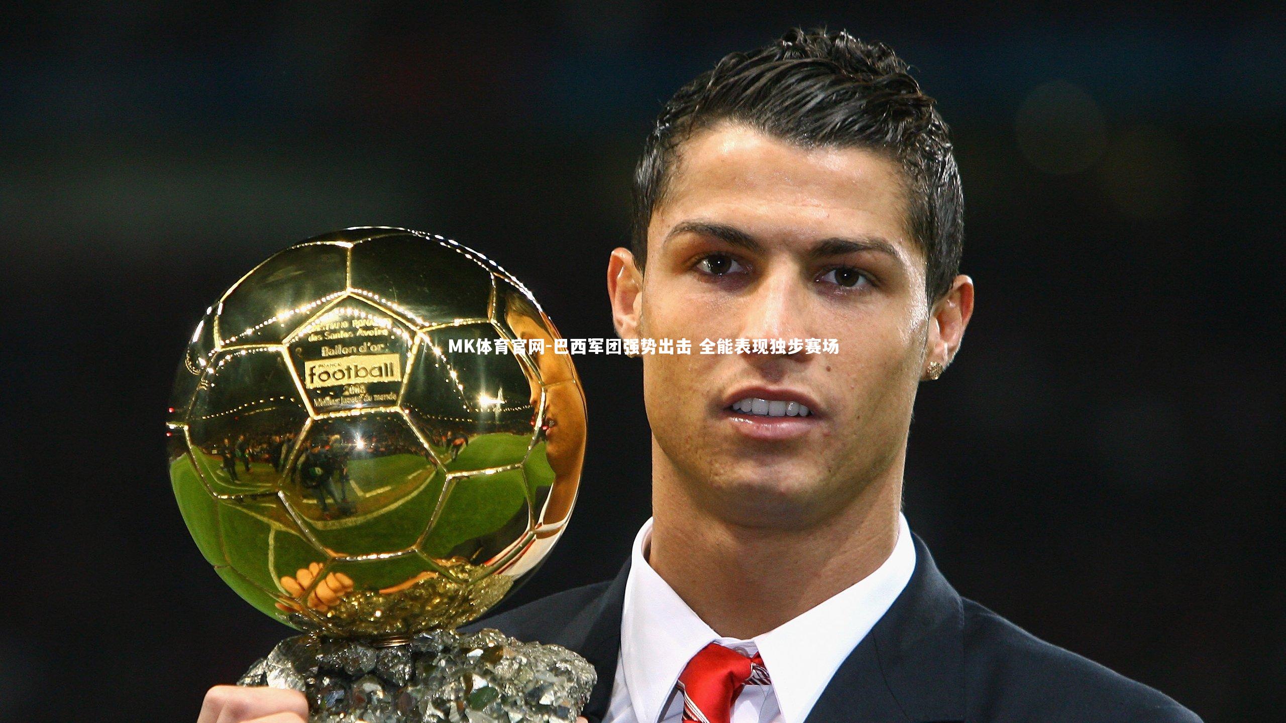 巴西军团强势出击 全能表现独步赛场