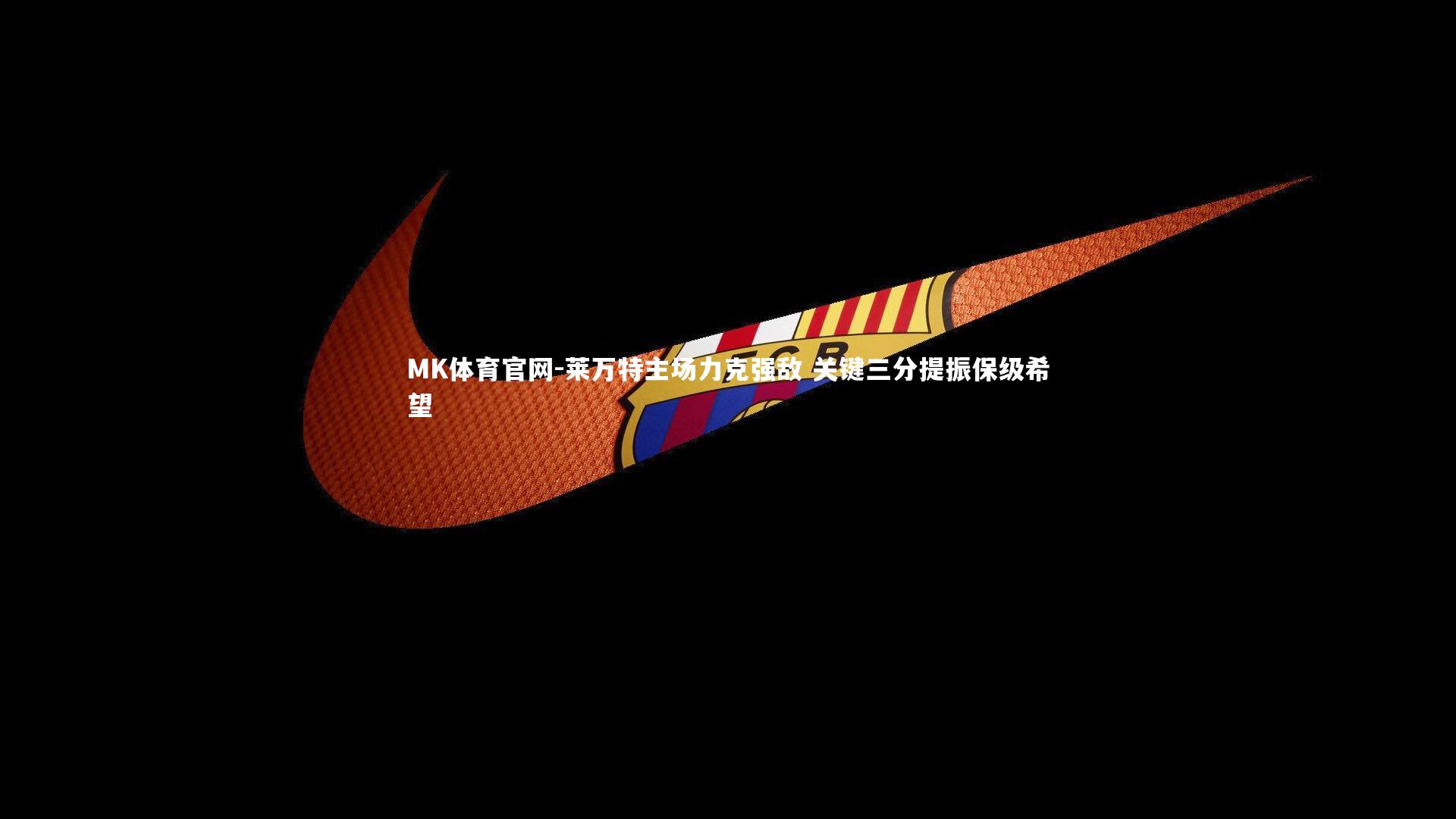 MK体育官网-莱万特主场力克强敌 关键三分提振保级希望
