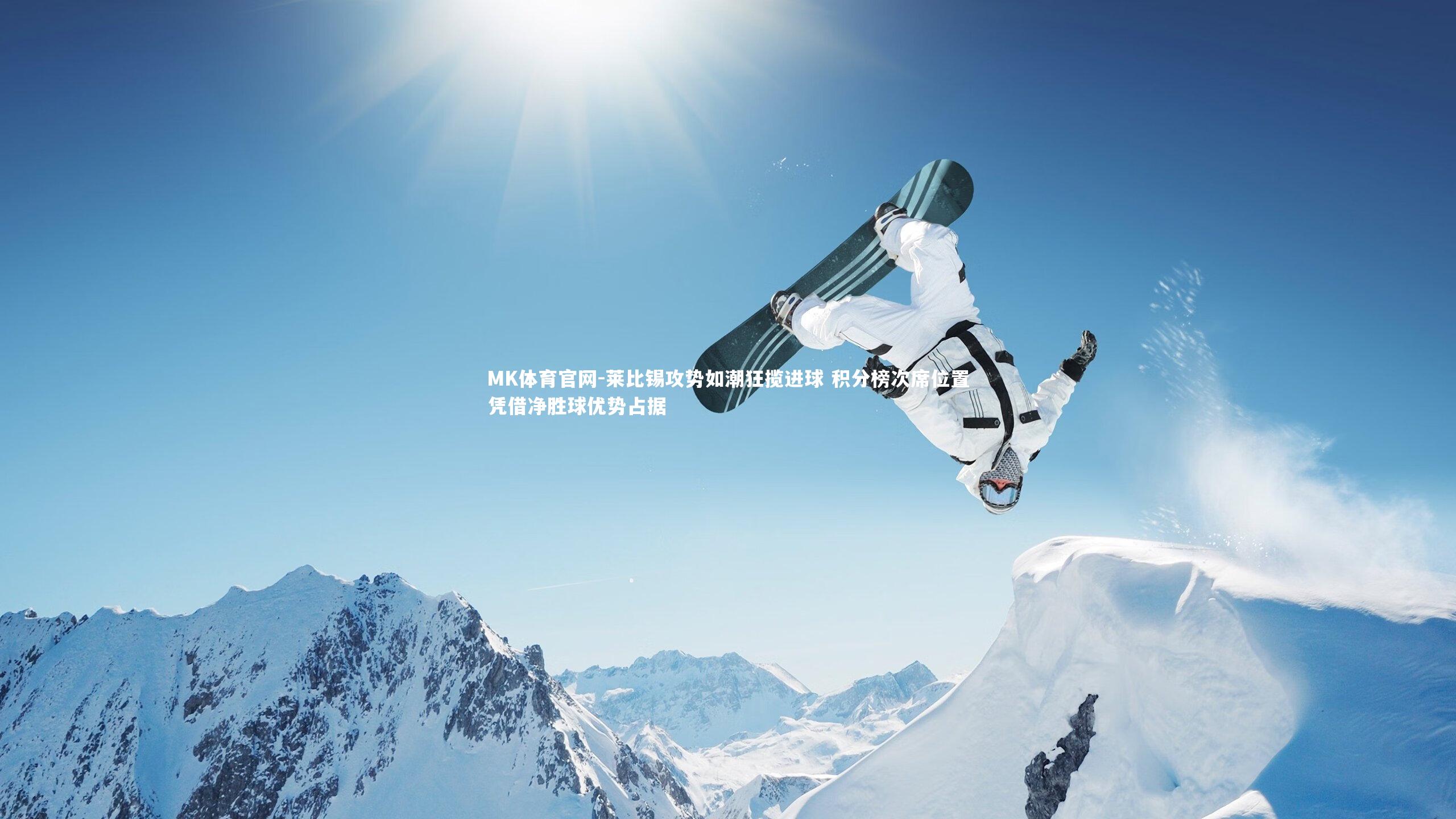 莱比锡攻势如潮狂揽进球 积分榜次席位置凭借净胜球优势占据