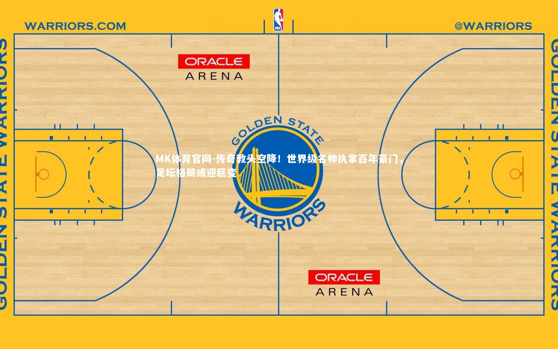 MK体育官网-传奇教头空降！世界级名帅执掌百年豪门，足坛格局或迎巨变